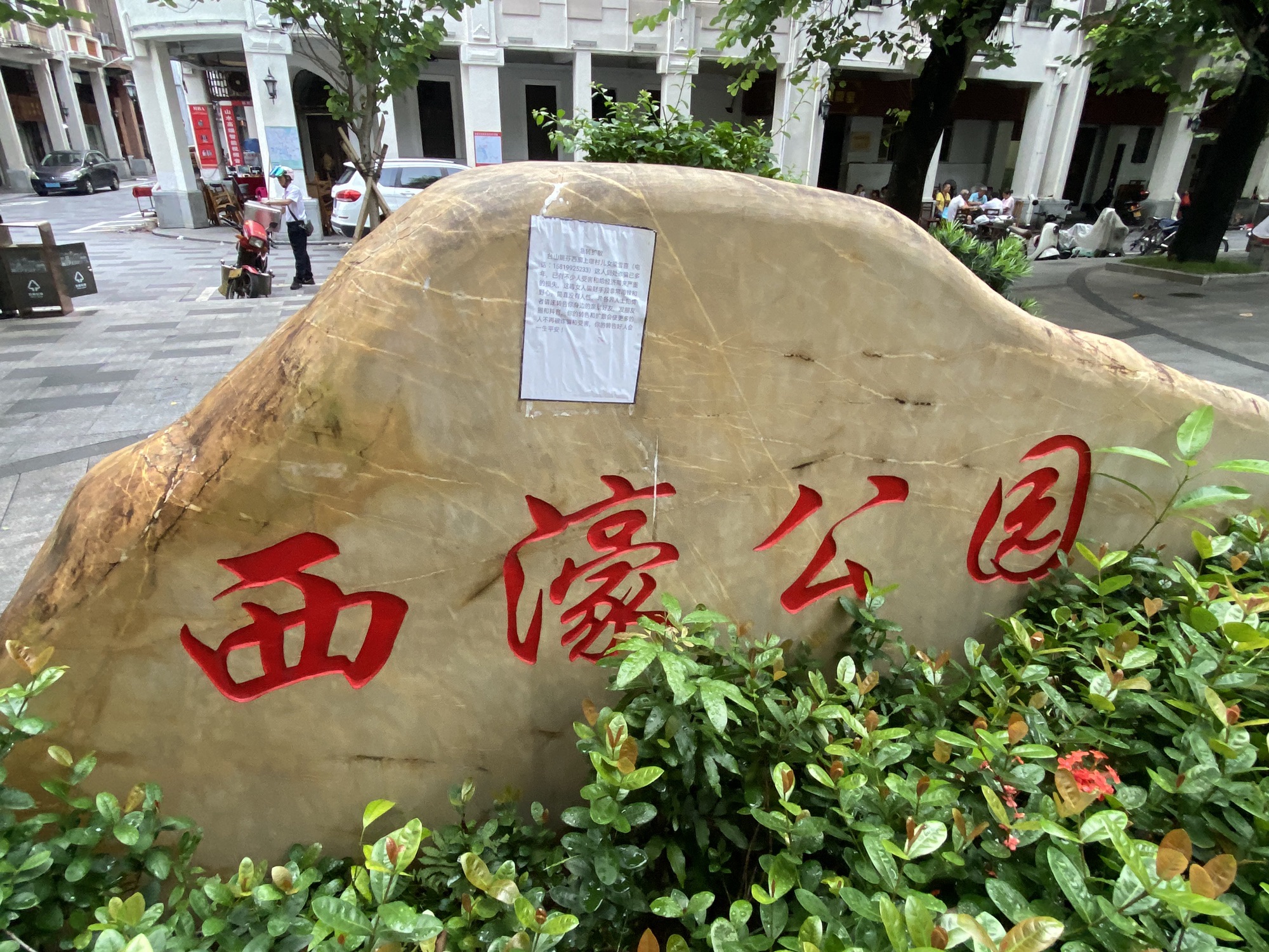 西濠公园旅行图片 1