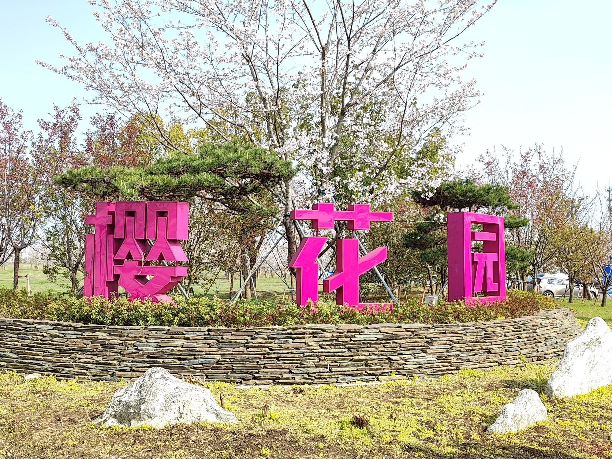 长三角(苏州)樱花主题公园