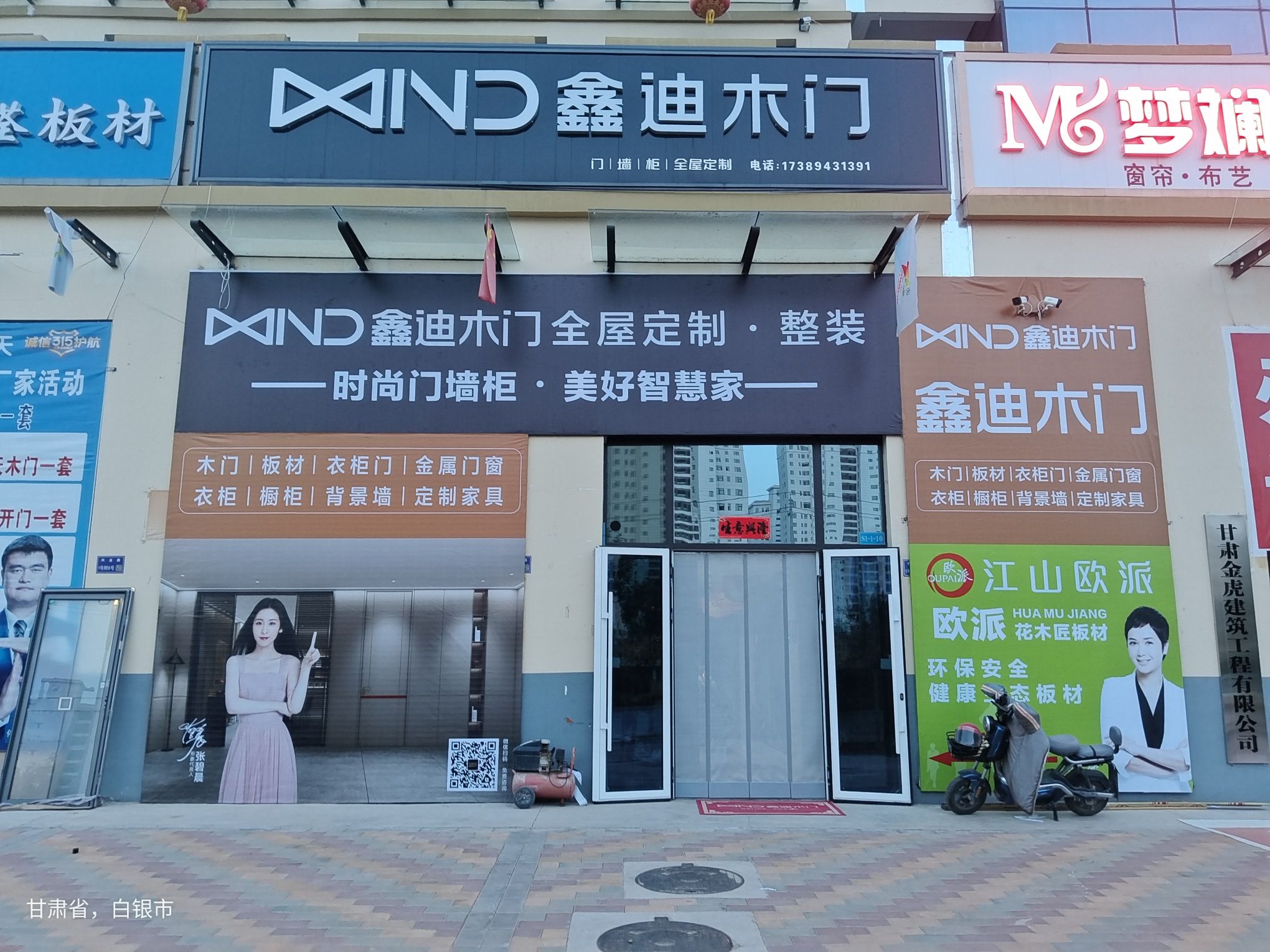 鑫迪木门全屋定制(会宁朝阳市场店)