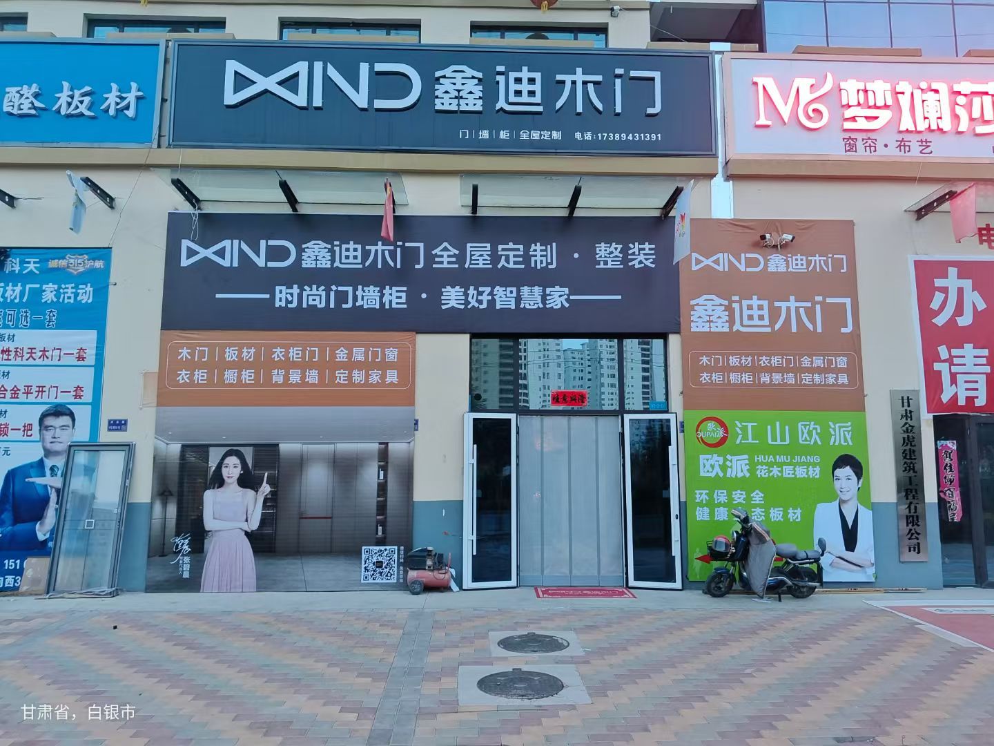 鑫迪木门全屋定制(会宁朝阳市场店)