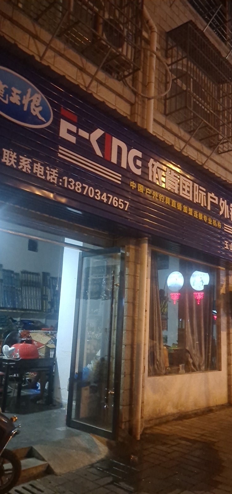 依肯国际户外钓具(秀峰路店)