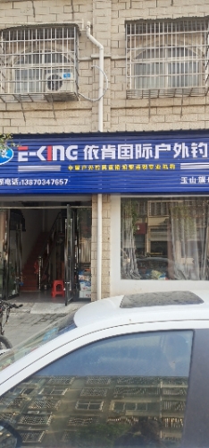 依肯国际户外钓具(秀峰路店)