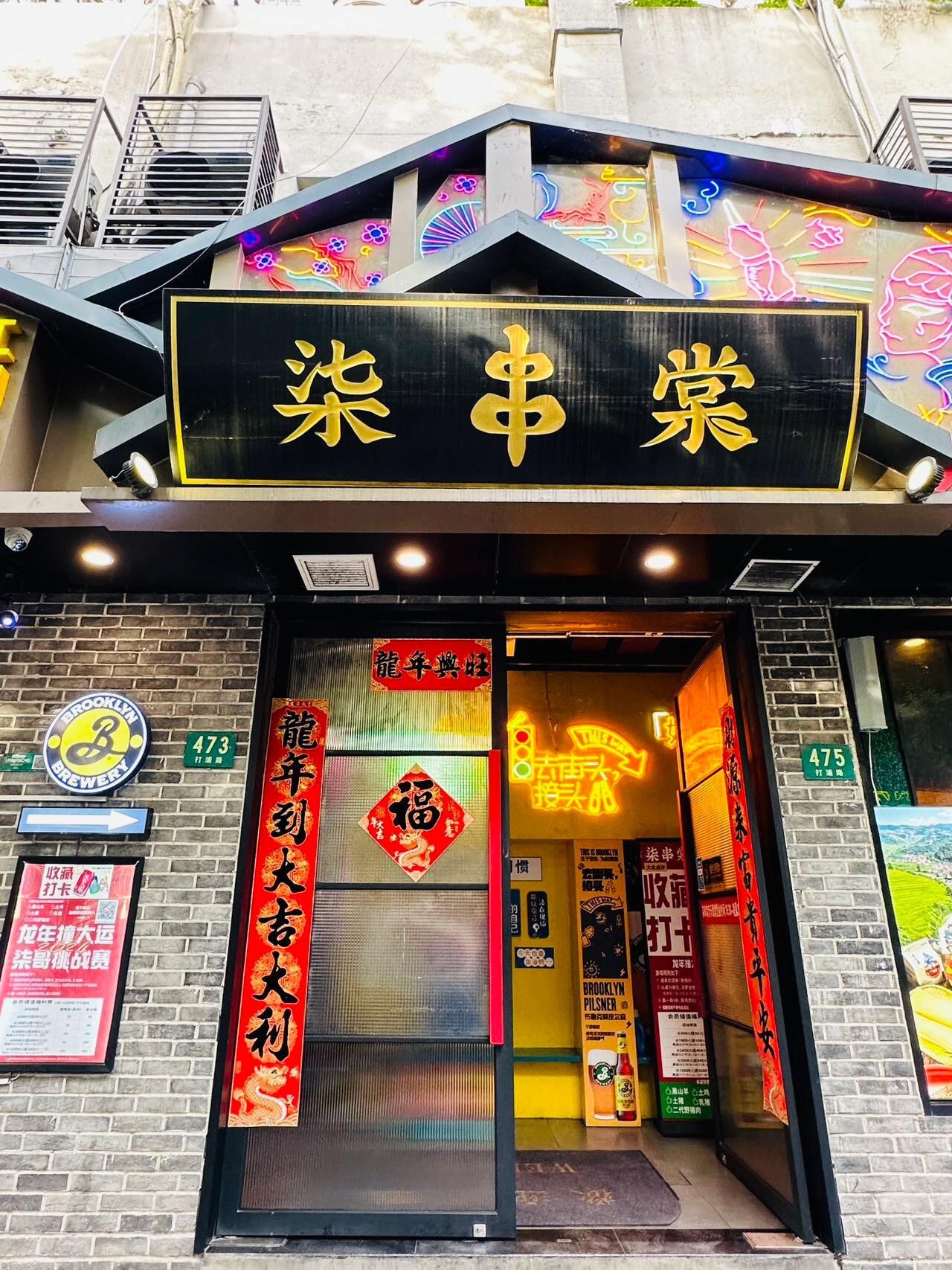 场地封面-柒串棠·大凉山烧烤锅煲·小酒馆(打浦路店)