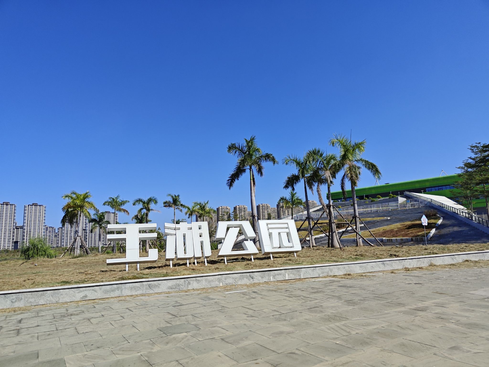 玉湖环湖公园旅行图片 1
