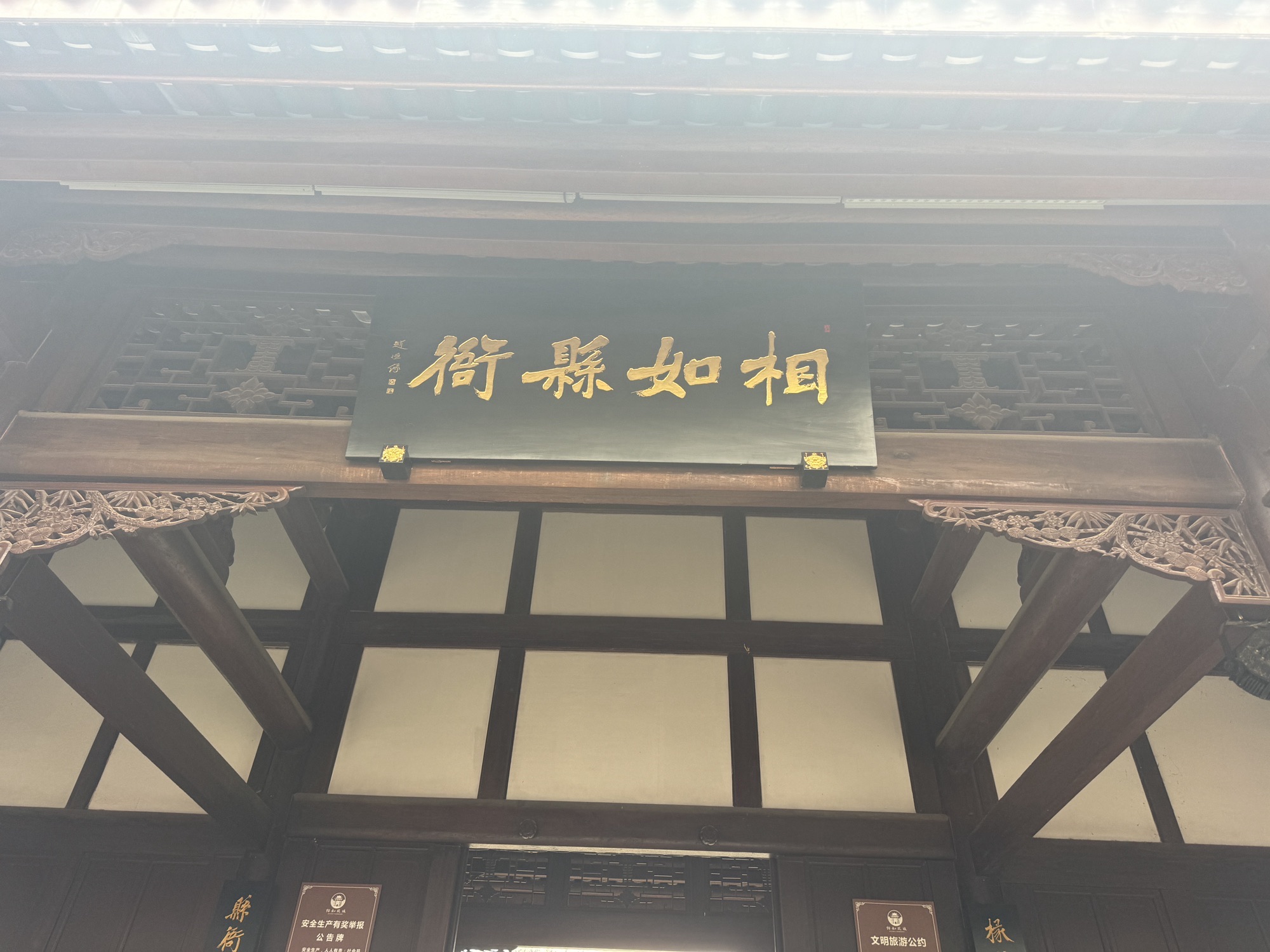 相如故城旅行图片 3