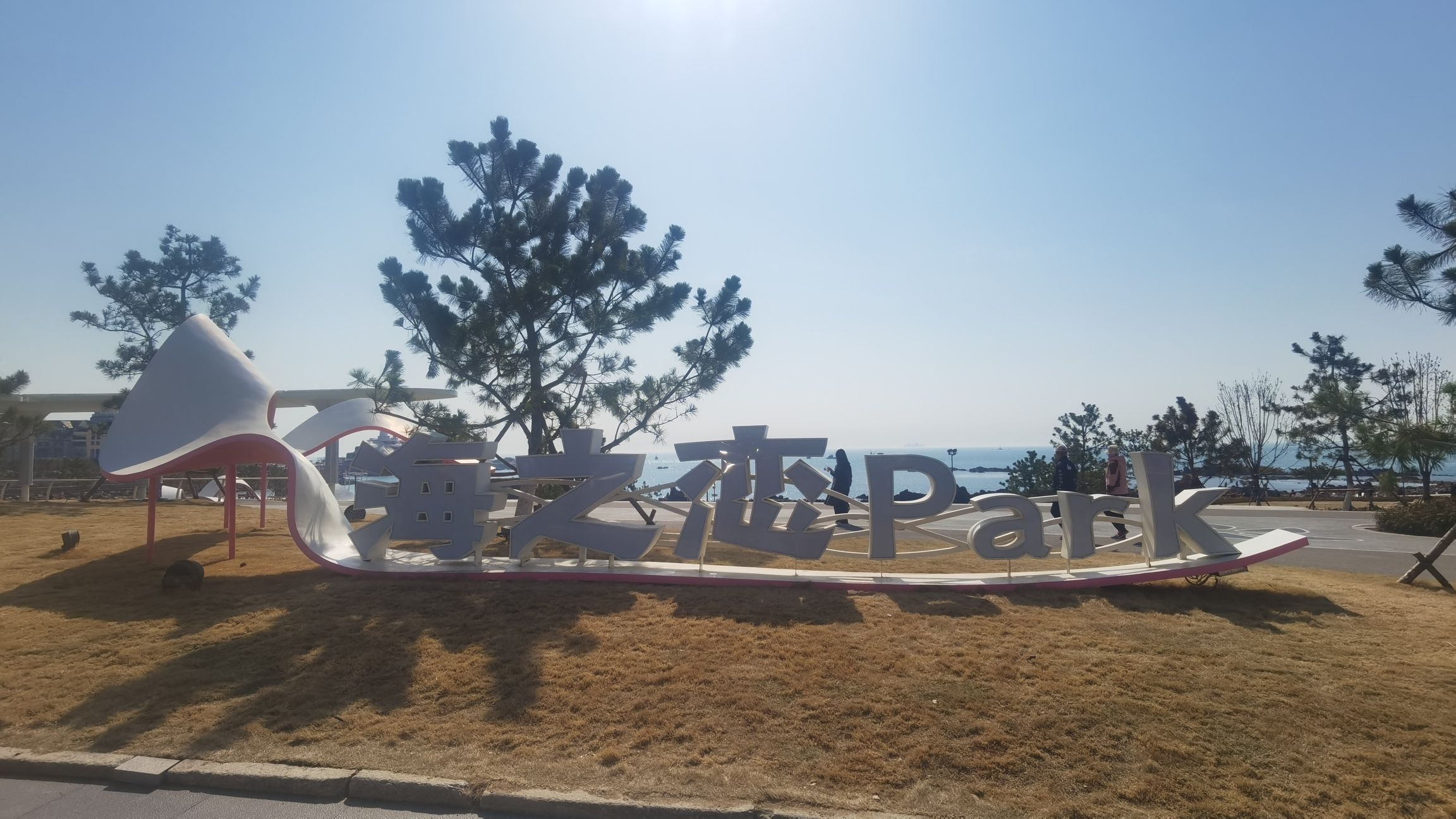 海之恋Park旅行图片 1
