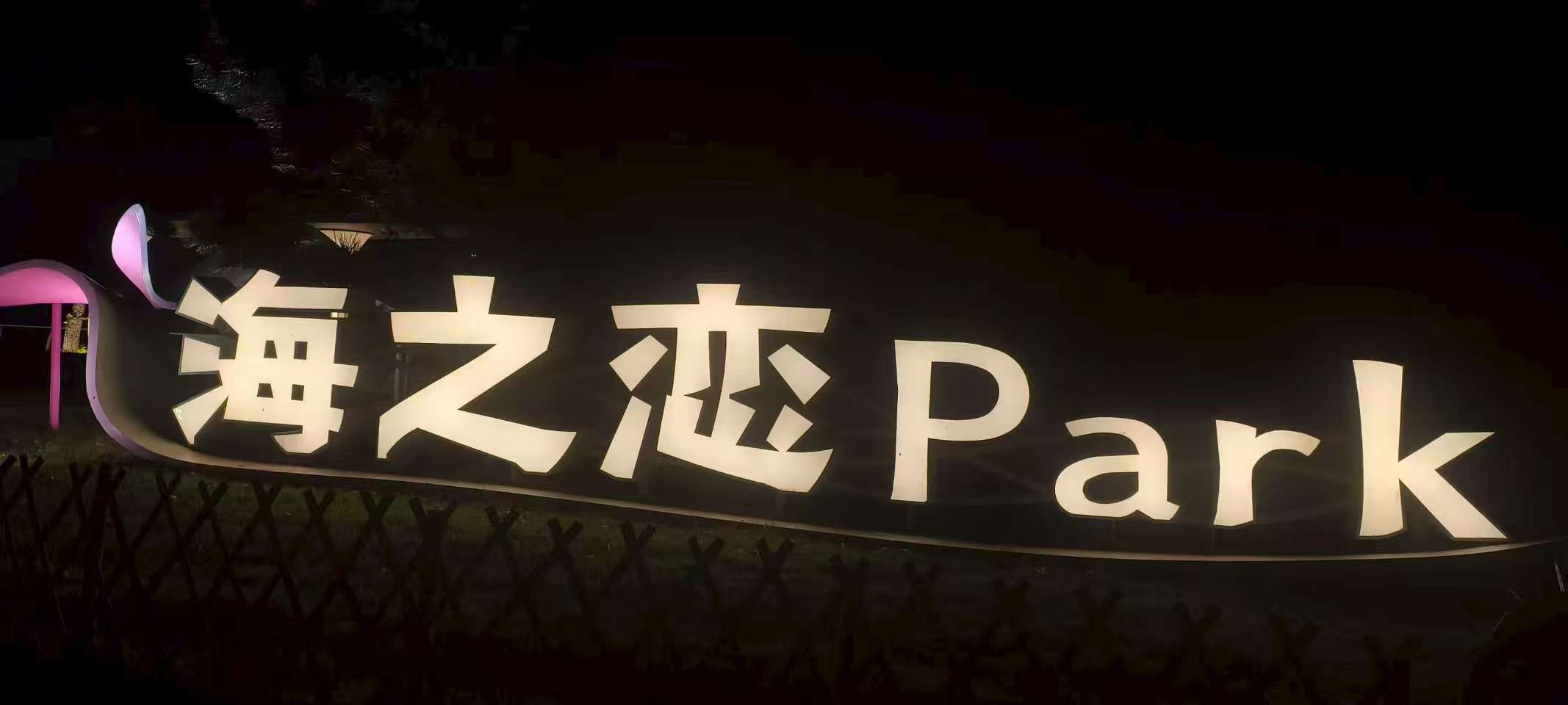海之恋Park旅行图片 1