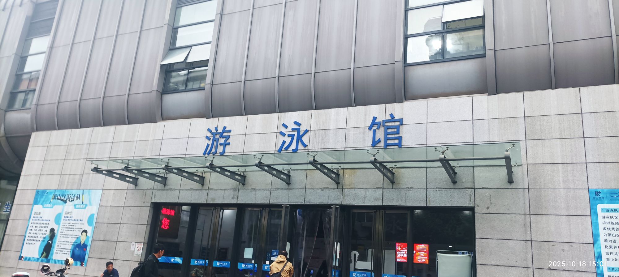 场地封面-杭州市萧山区文化旅游体育发展服务中心游泳馆