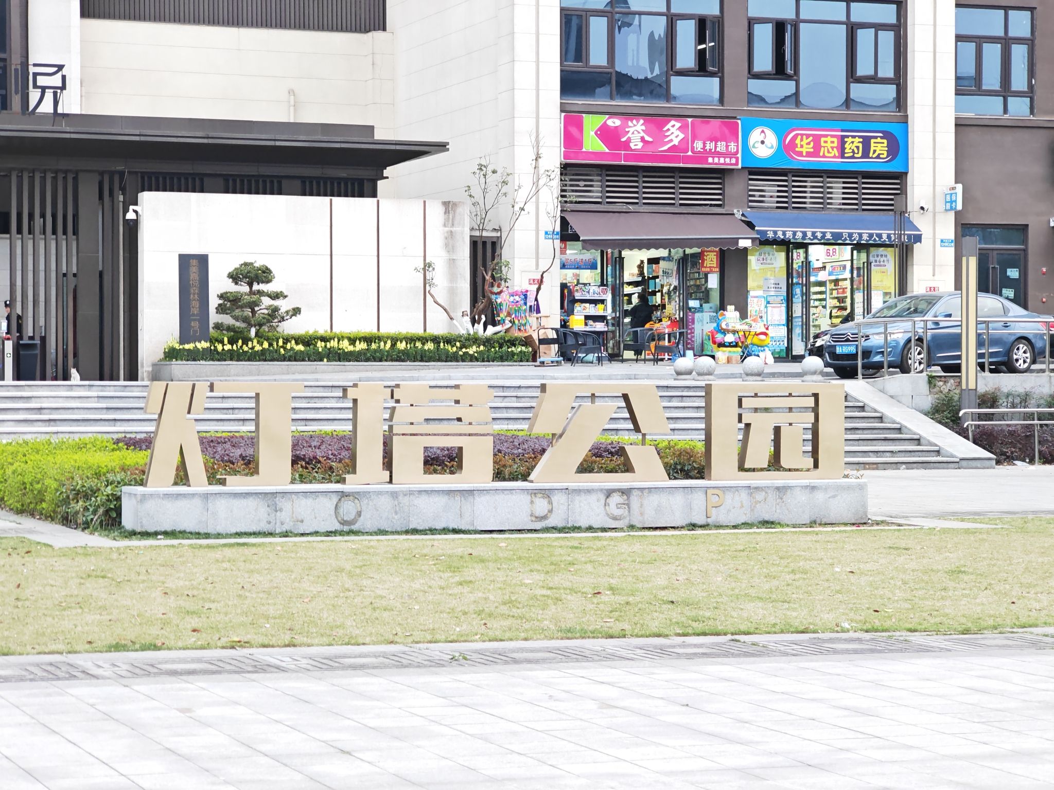 灯塔公园旅行图片 1
