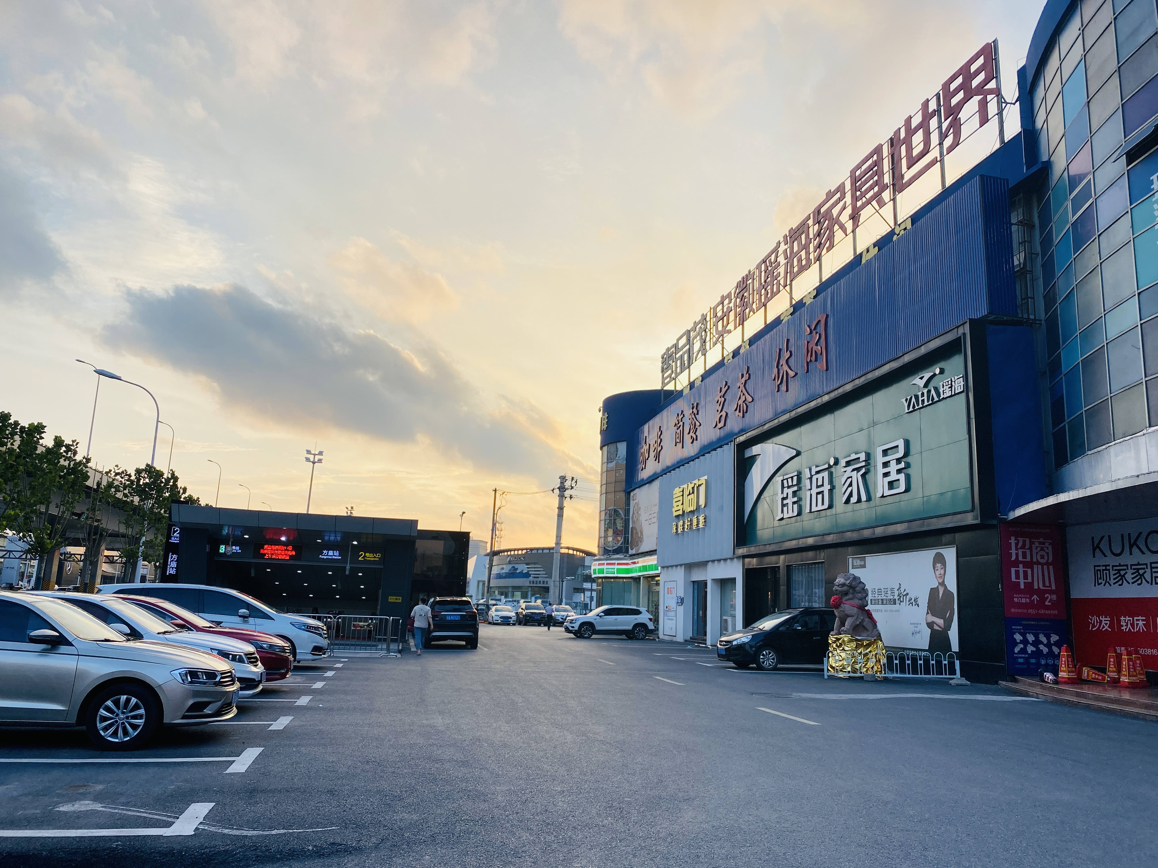 瑶海家具世界批发大市场(主展馆)