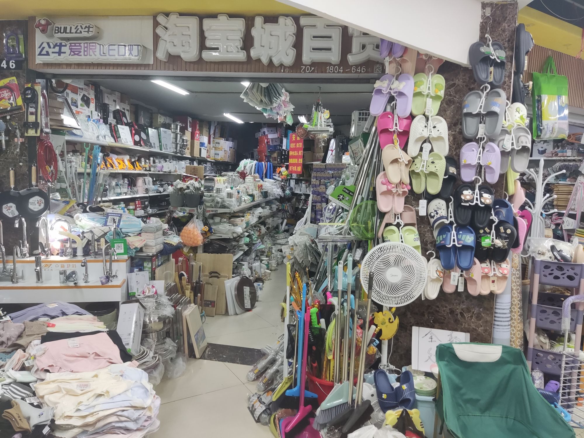 淘宝城日用百货批发零售(园景东区店)