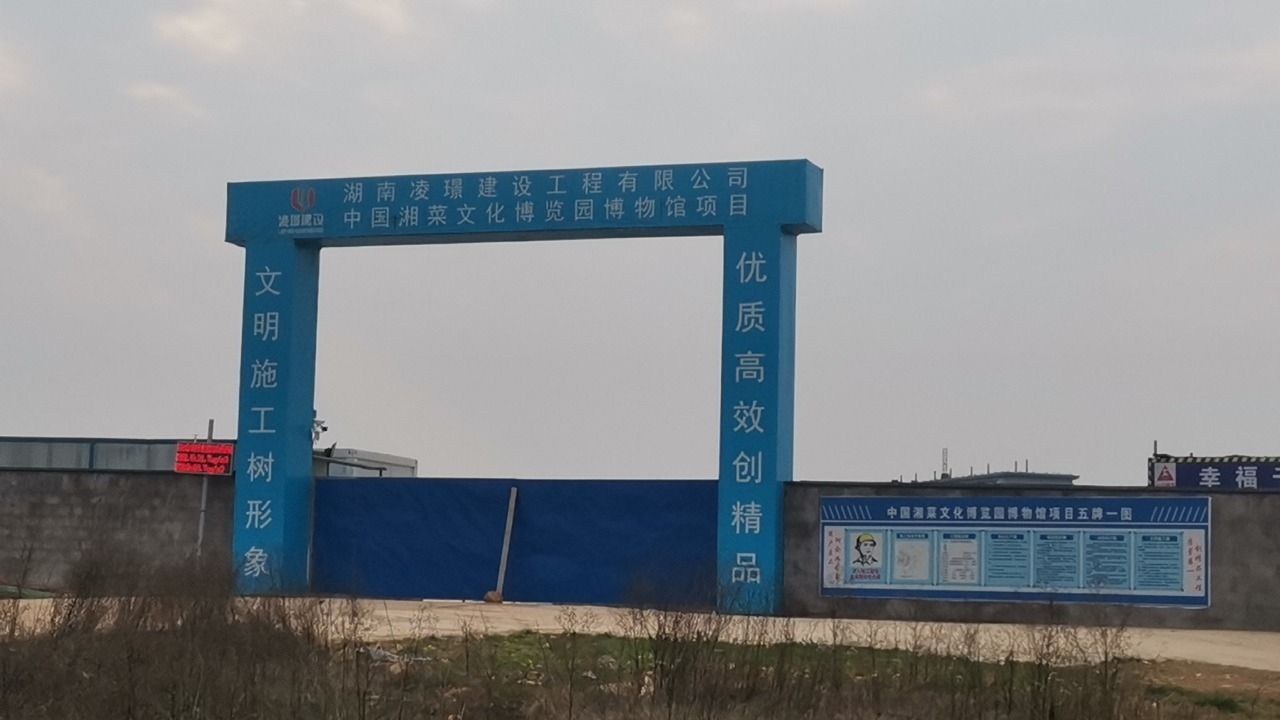 中国湘菜文化博览园旅行图片 1