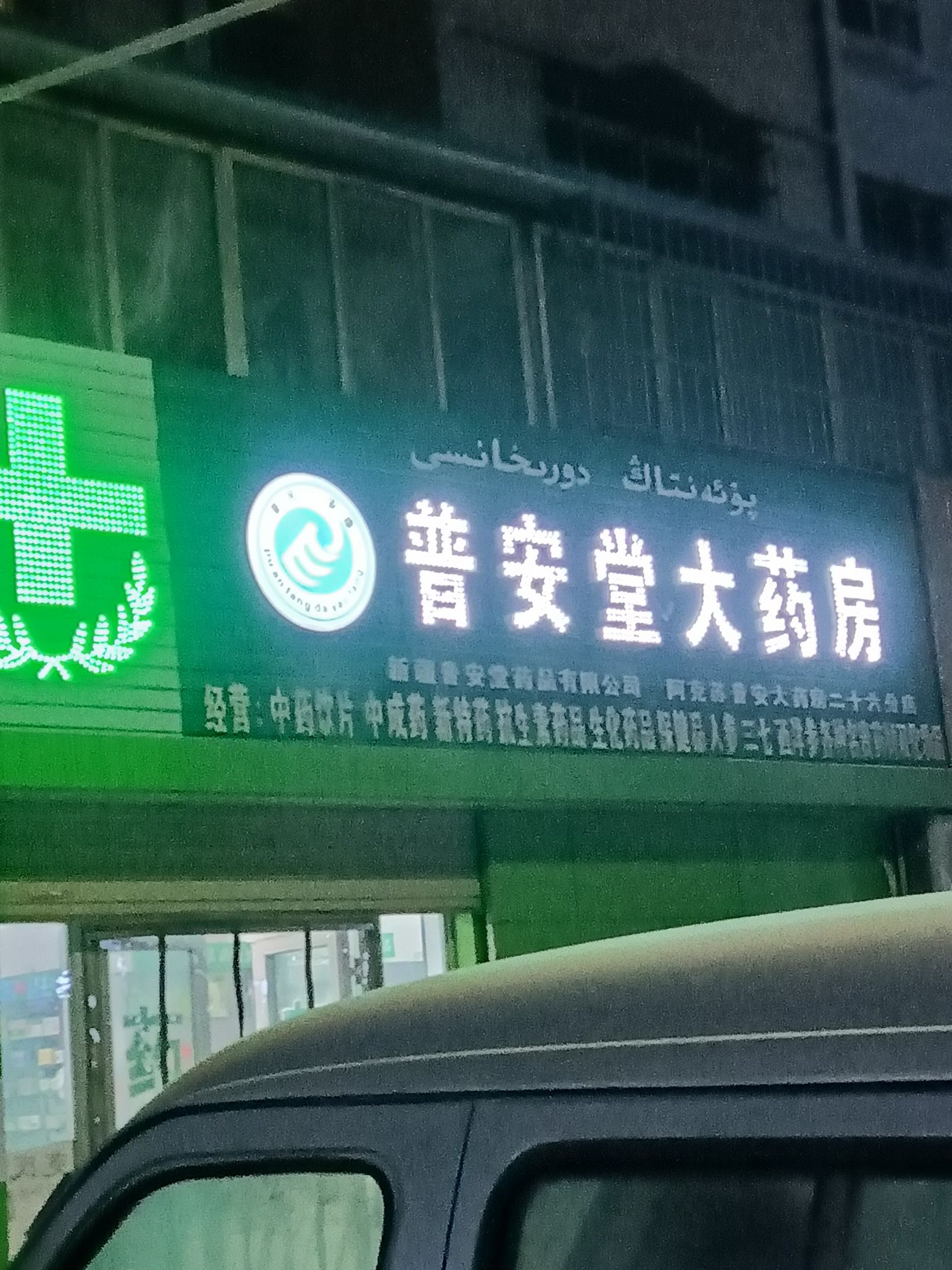 阿克苏普安堂大药房二十六店