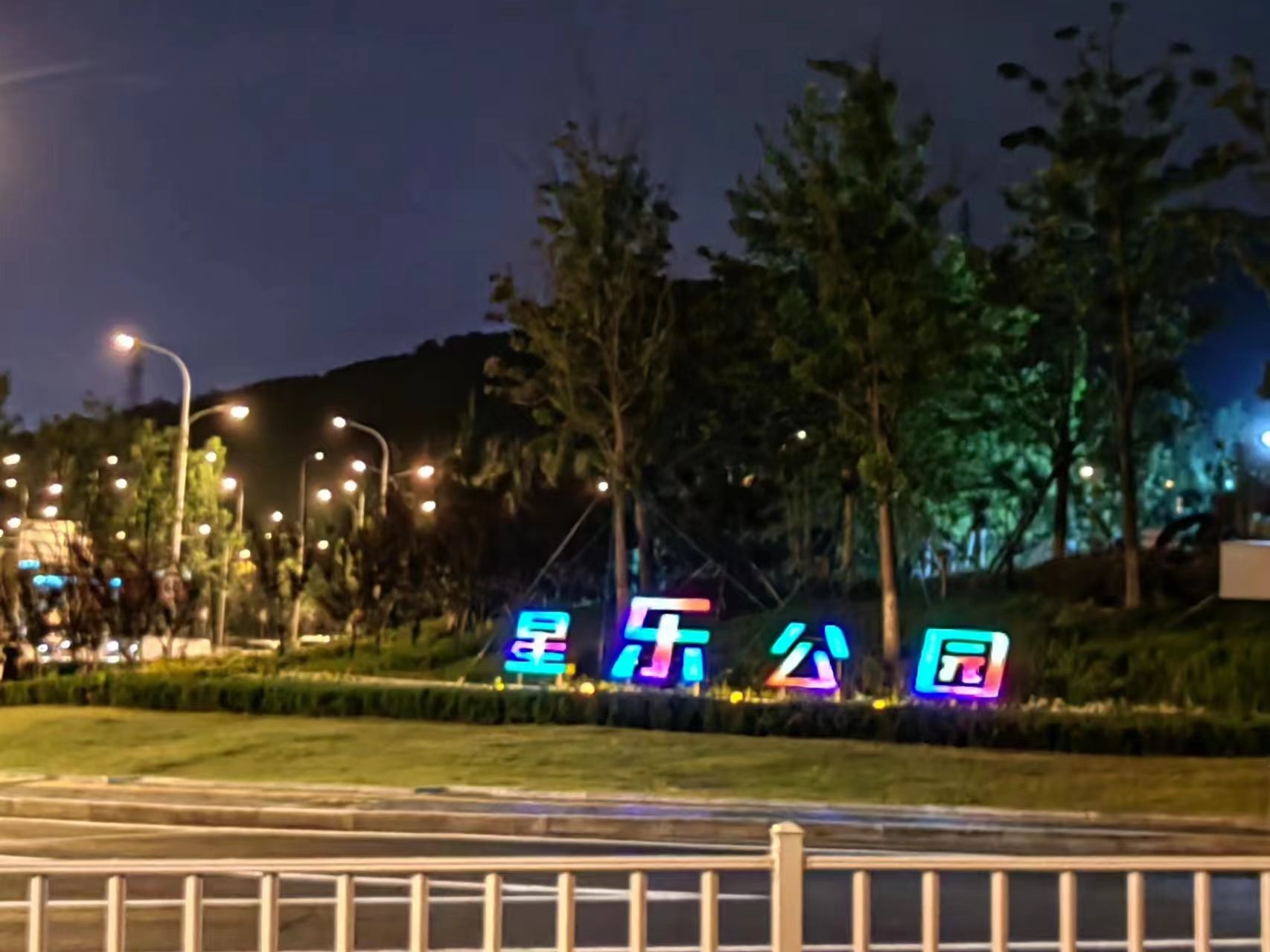 星乐公园旅行图片 1
