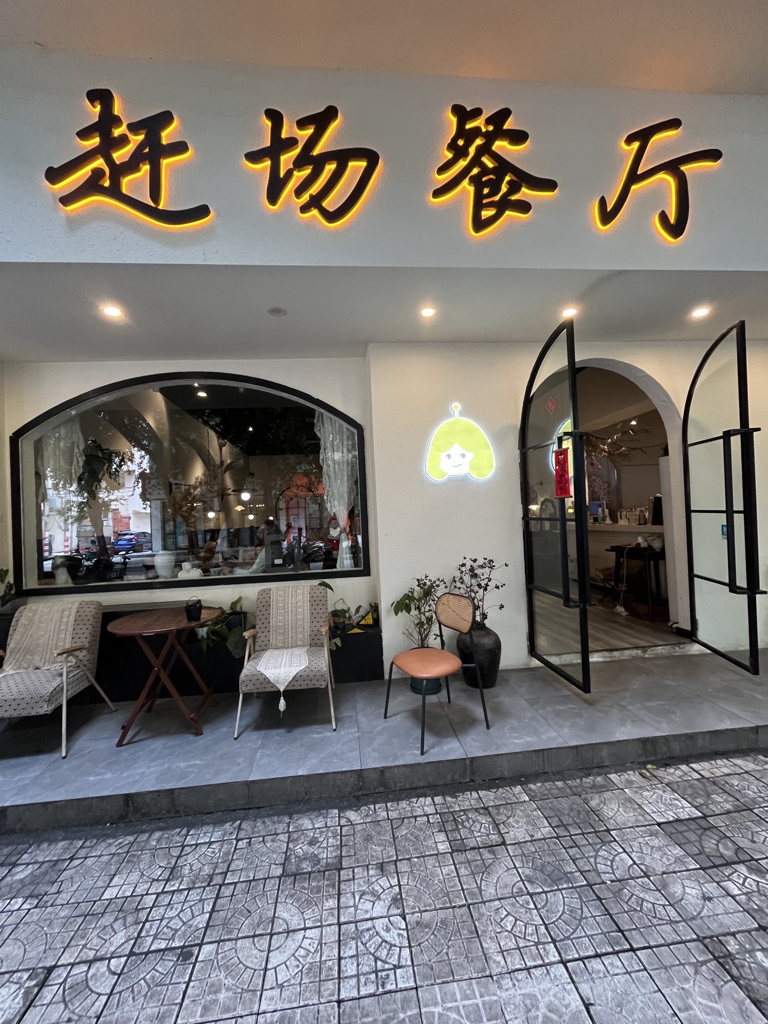 赶场餐厅(雅苑小区店)