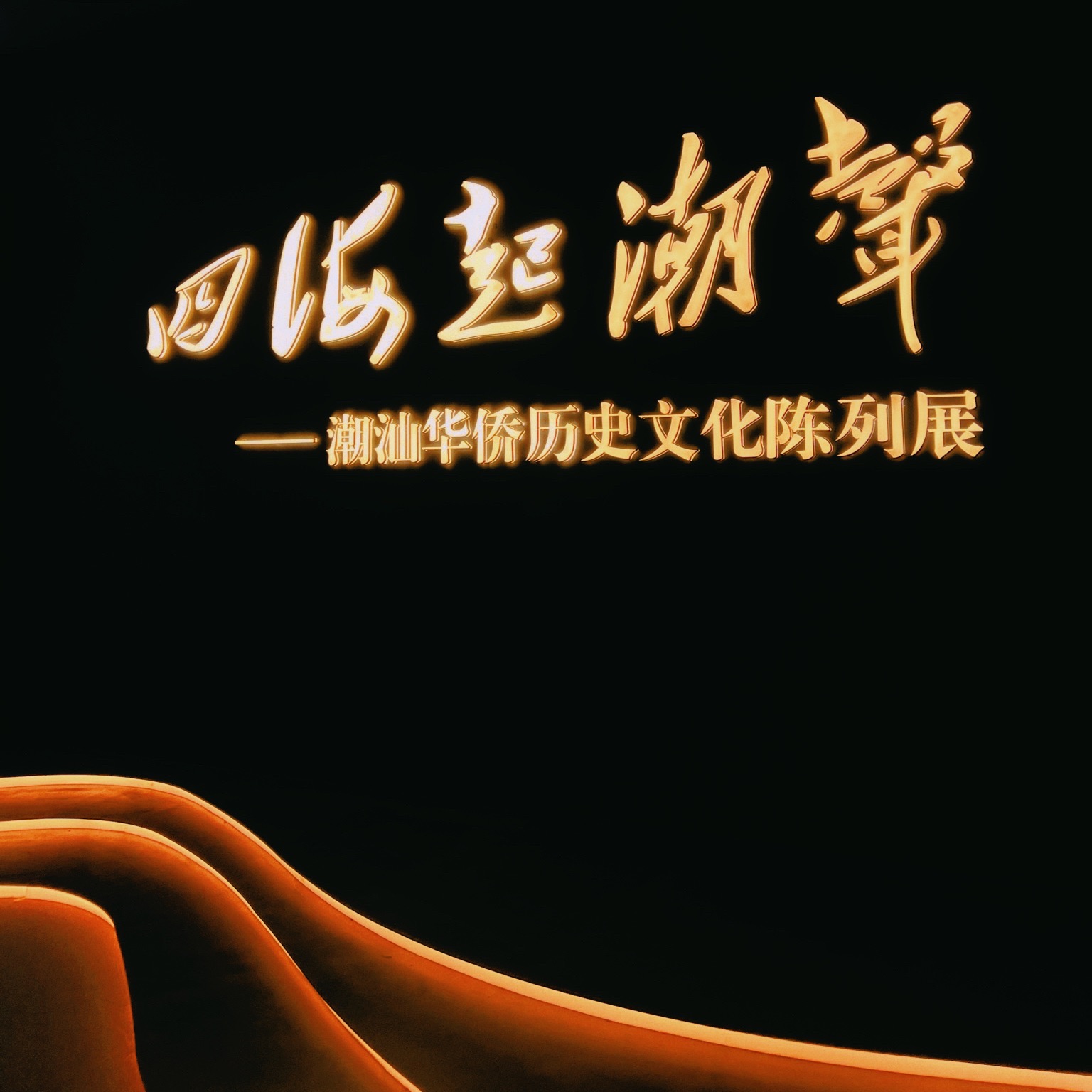 潮汕华侨历史博物馆
