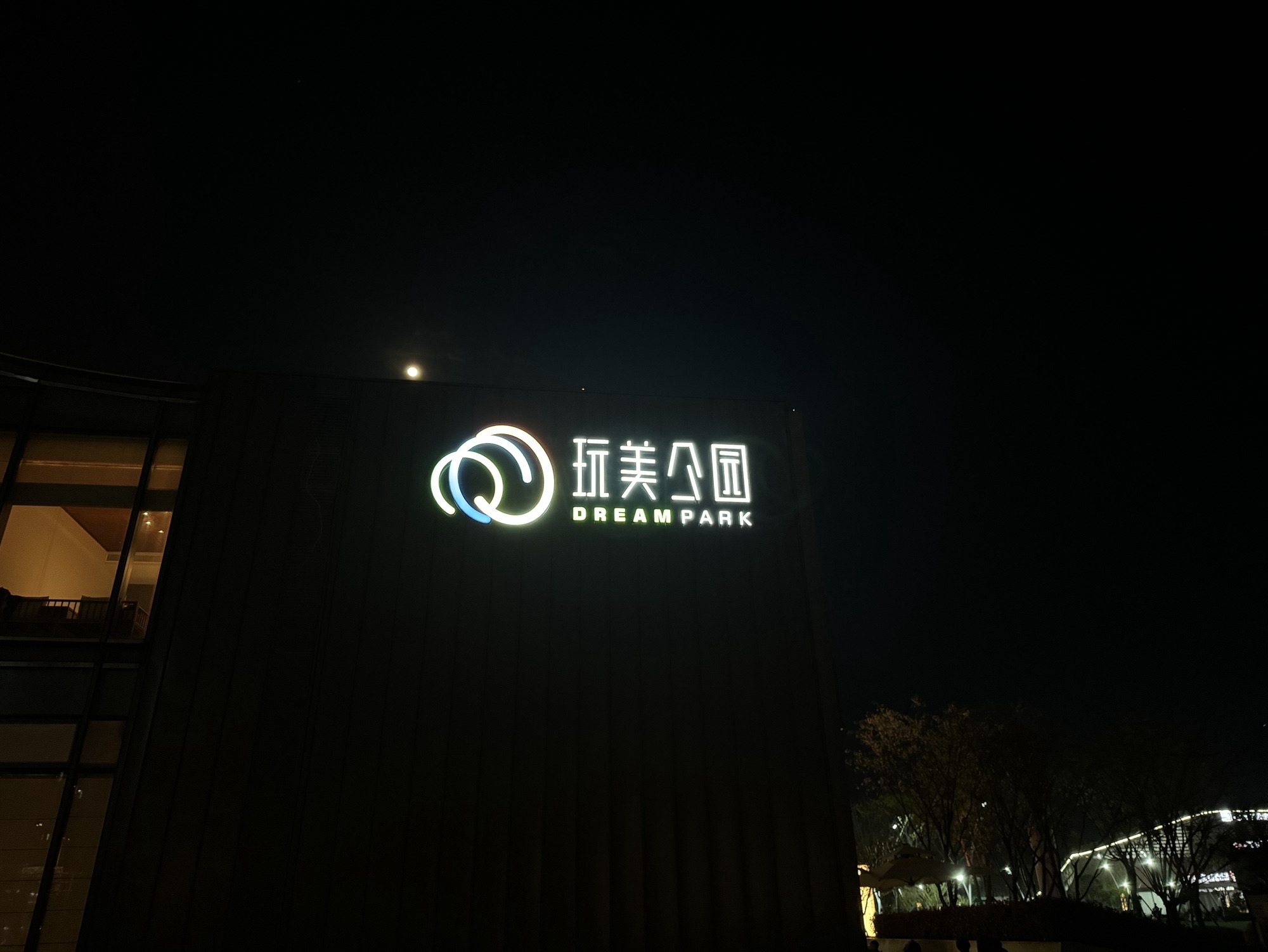 玩美公园旅行图片 1