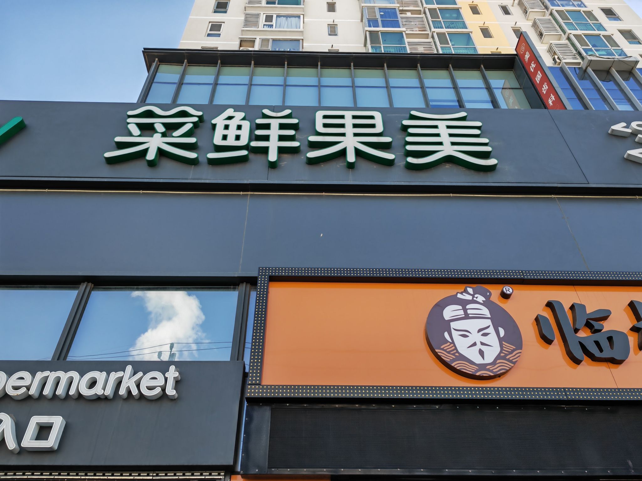 菜鲜果美(太阳宫广场店)