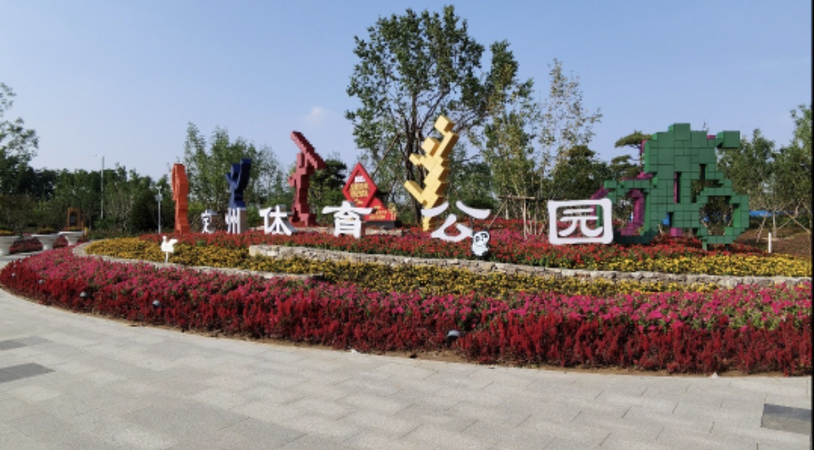 定州体育公园旅行图片 1