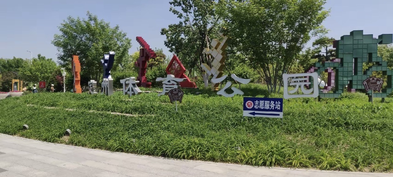 定州体育公园旅行图片 3