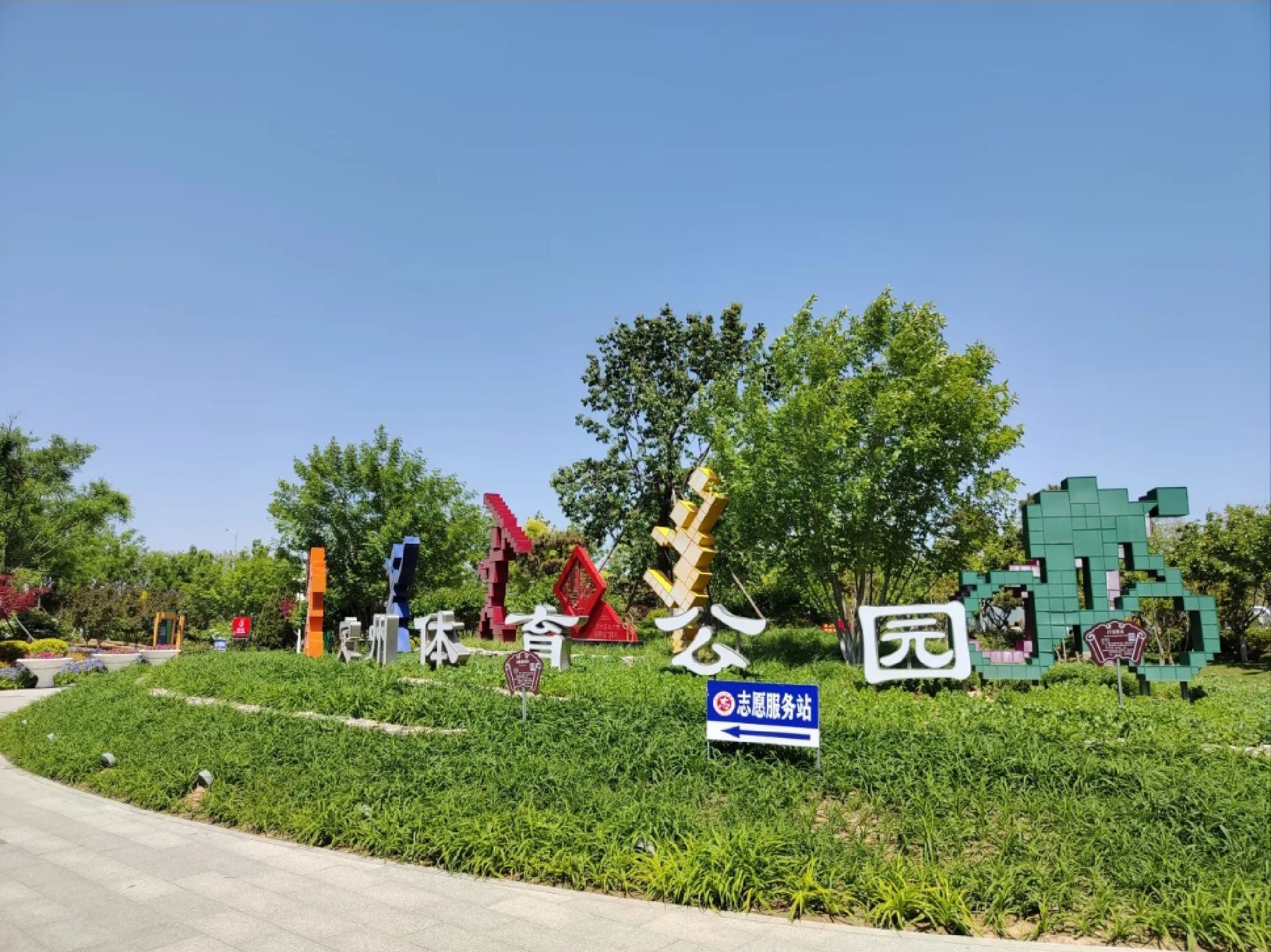 定州体育公园旅行图片 1