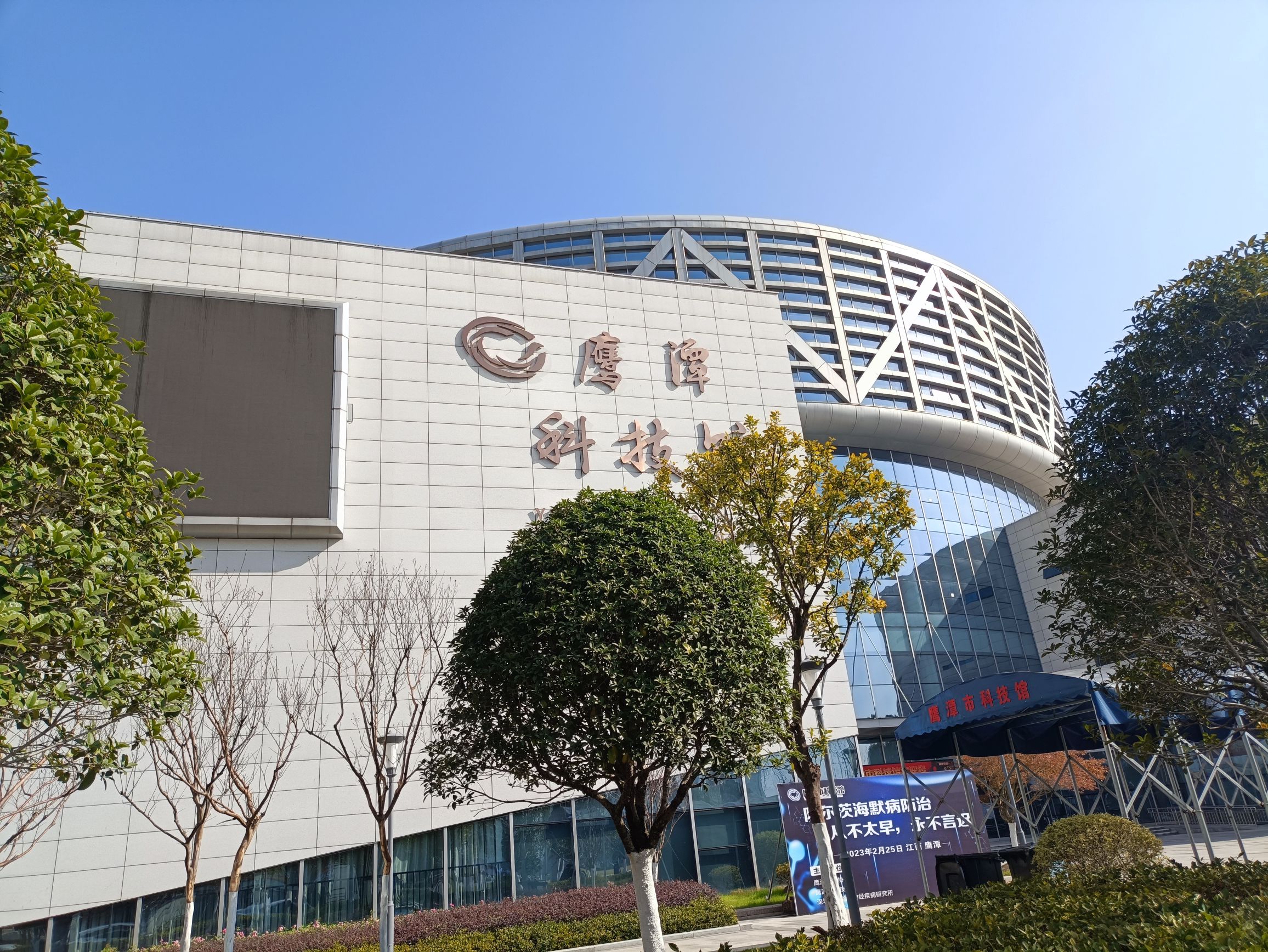 鹰潭市科技馆