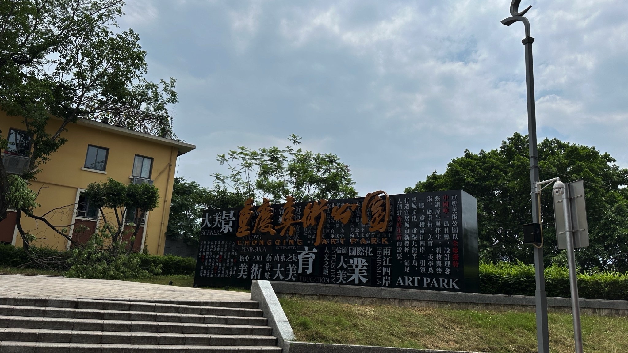 重庆艺术公园