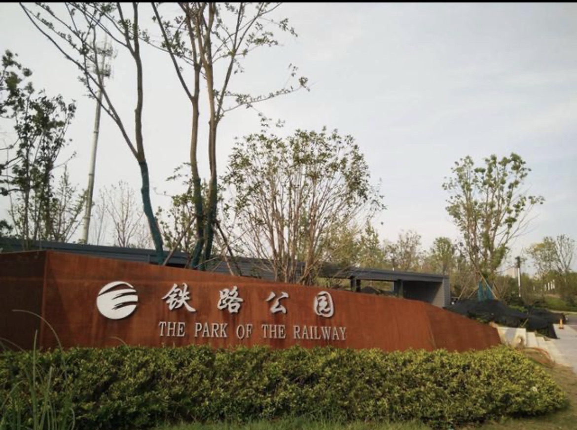 合肥铁路公园