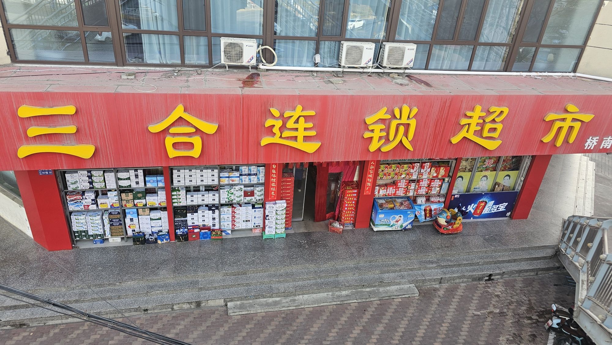 三合连锁超市(桥南店)