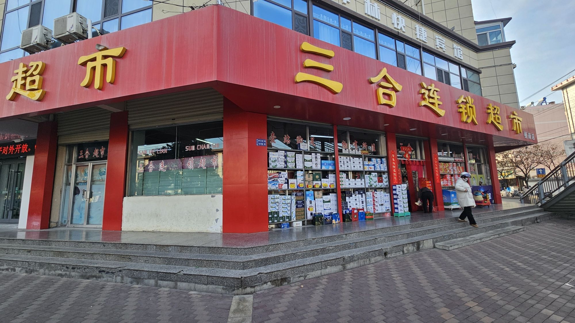 三合连锁超市(桥南店)