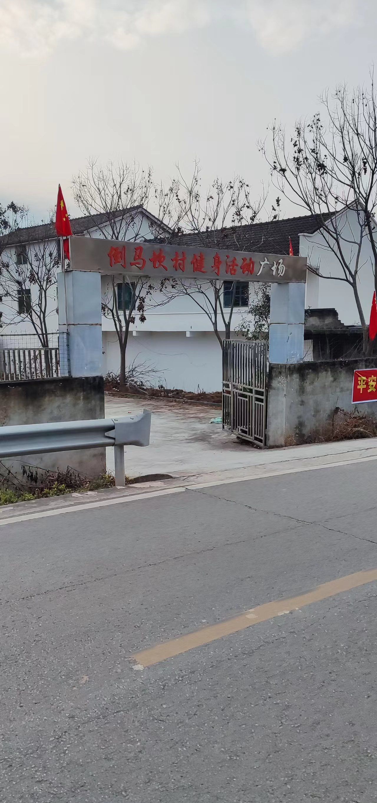 场地封面-倒马坎村健身活动广场