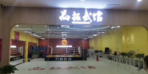 场地封面-品拓武馆-跆拳道散打