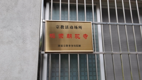 柘荣县朝观寺实景照片