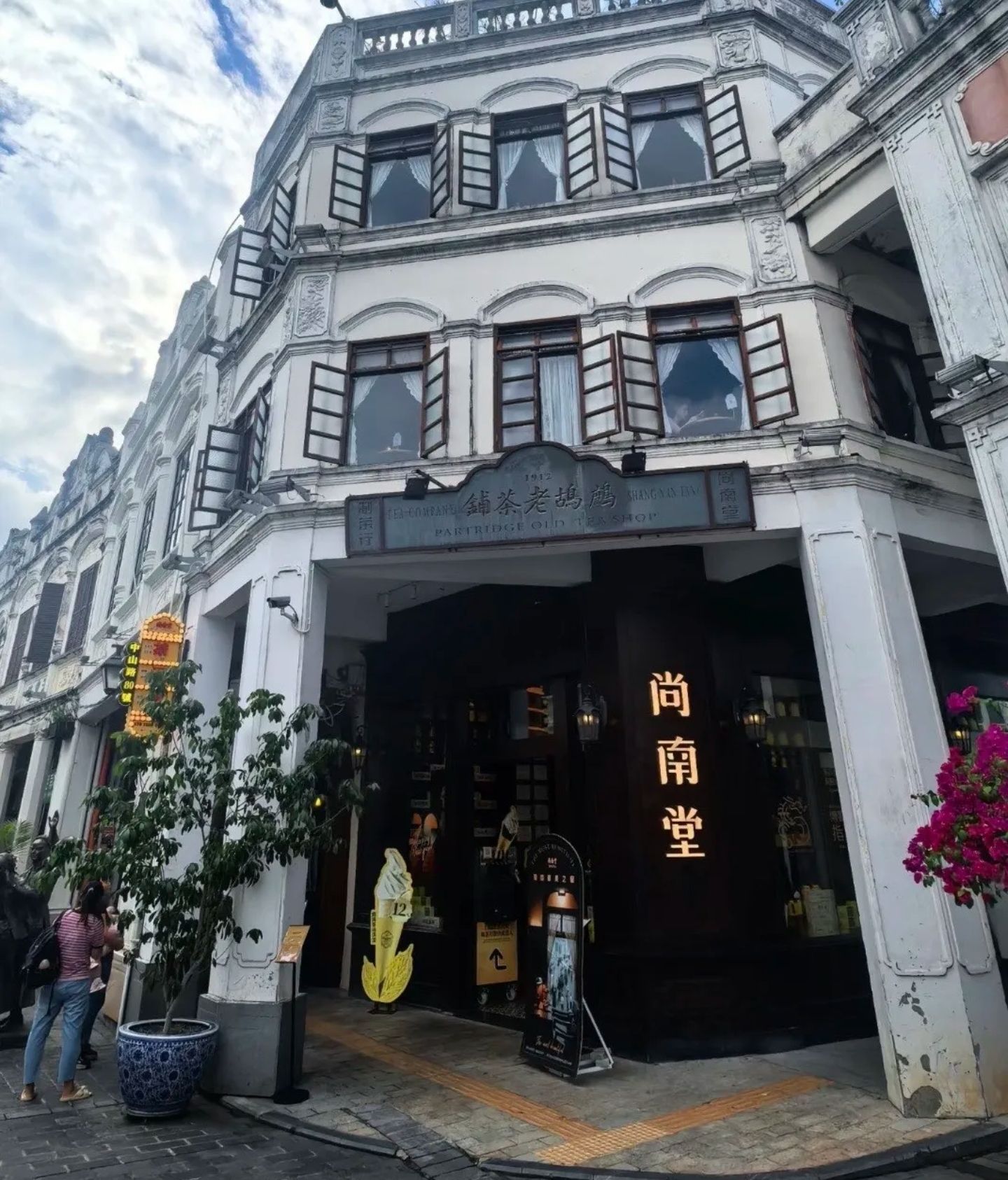国茶尚南堂·骑楼会客厅