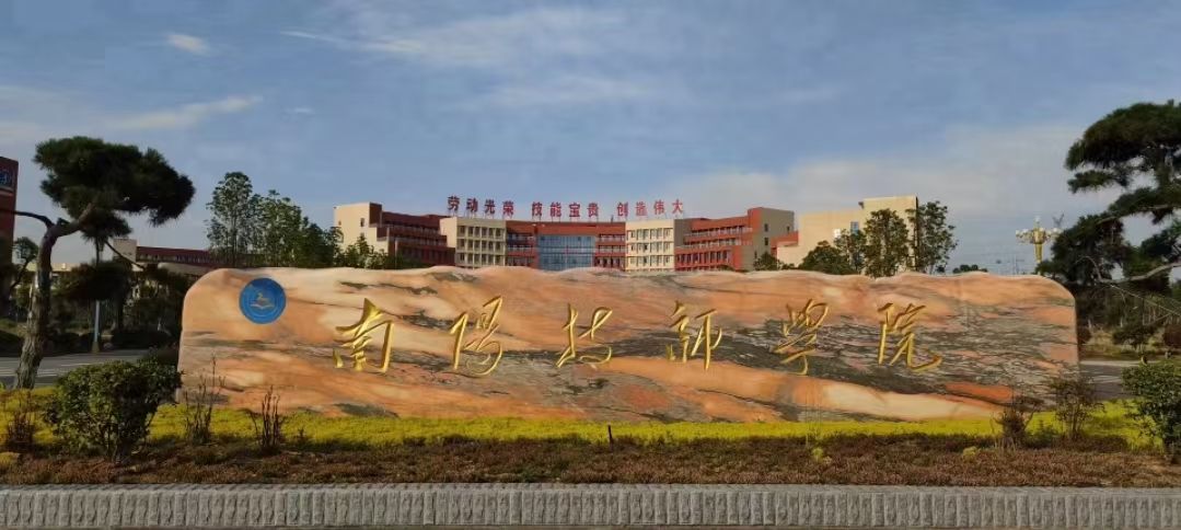 南阳技师学院(南校区)