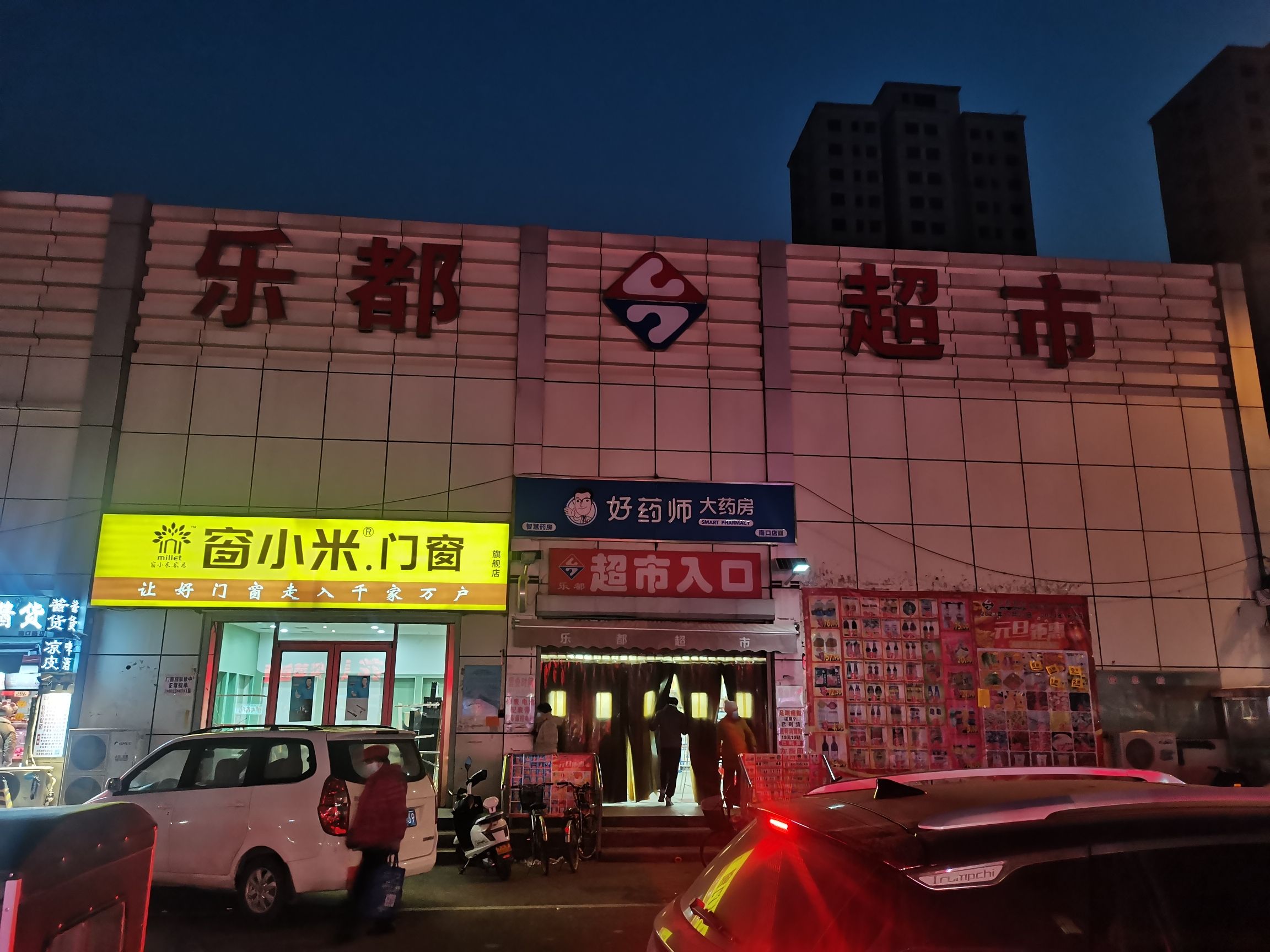 天津乐都百货超市