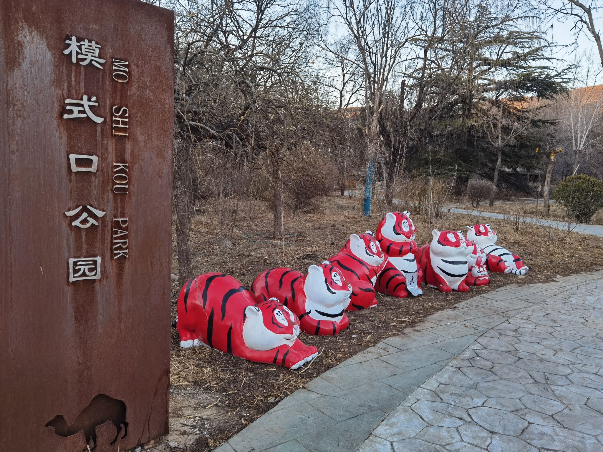 石景山模式口公园旅行图片 1