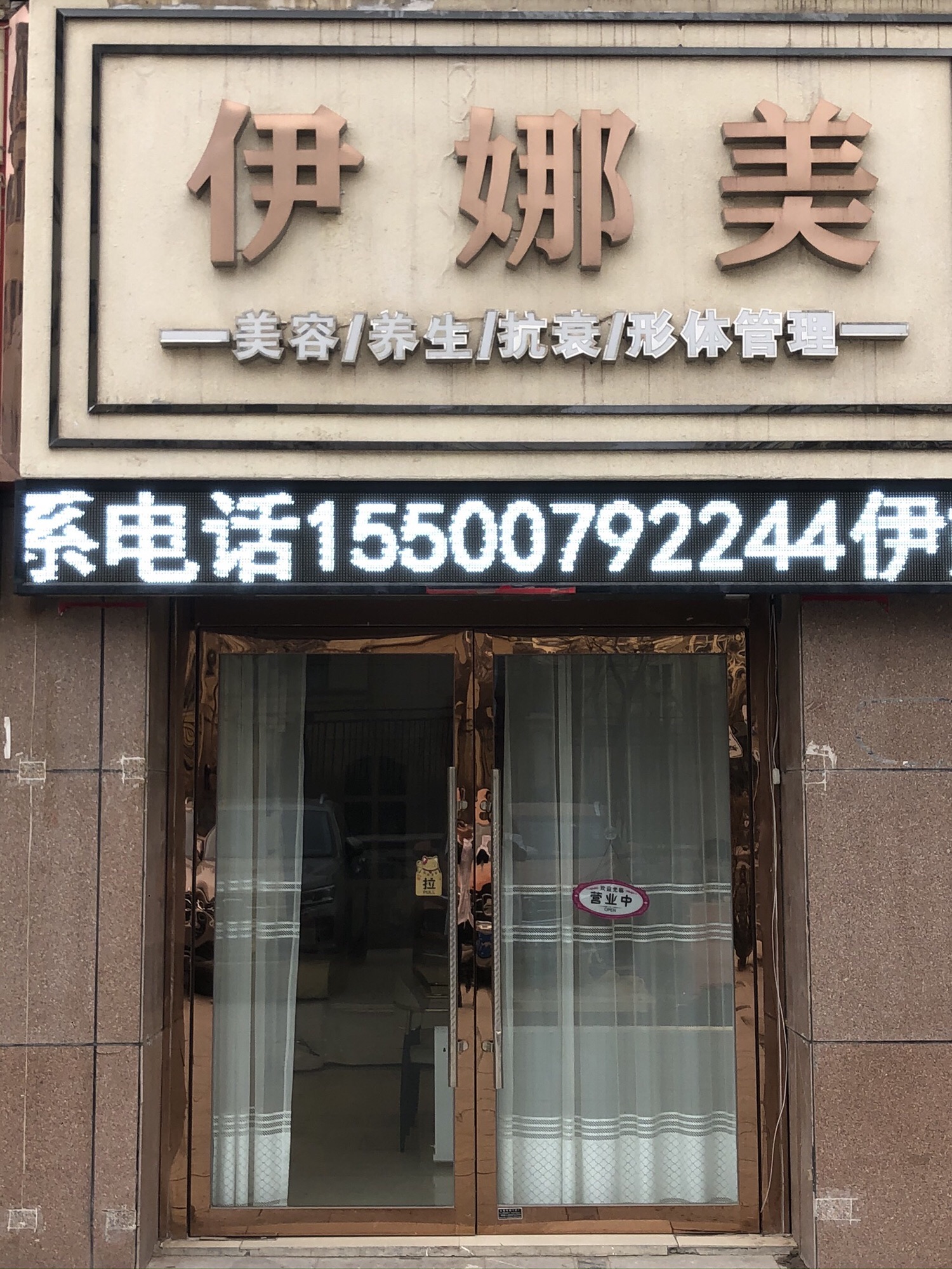 伊娜美美容会所(华金小区店)