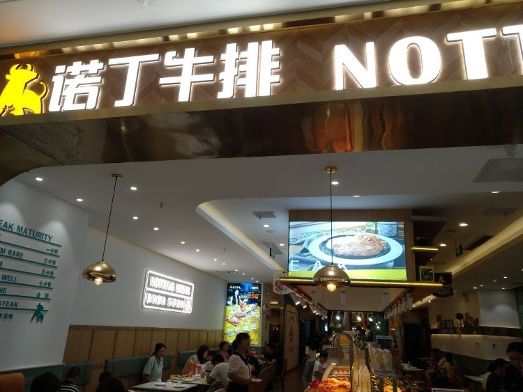 诺丁牛排餐厅(镇江丹徒宝龙广场店)