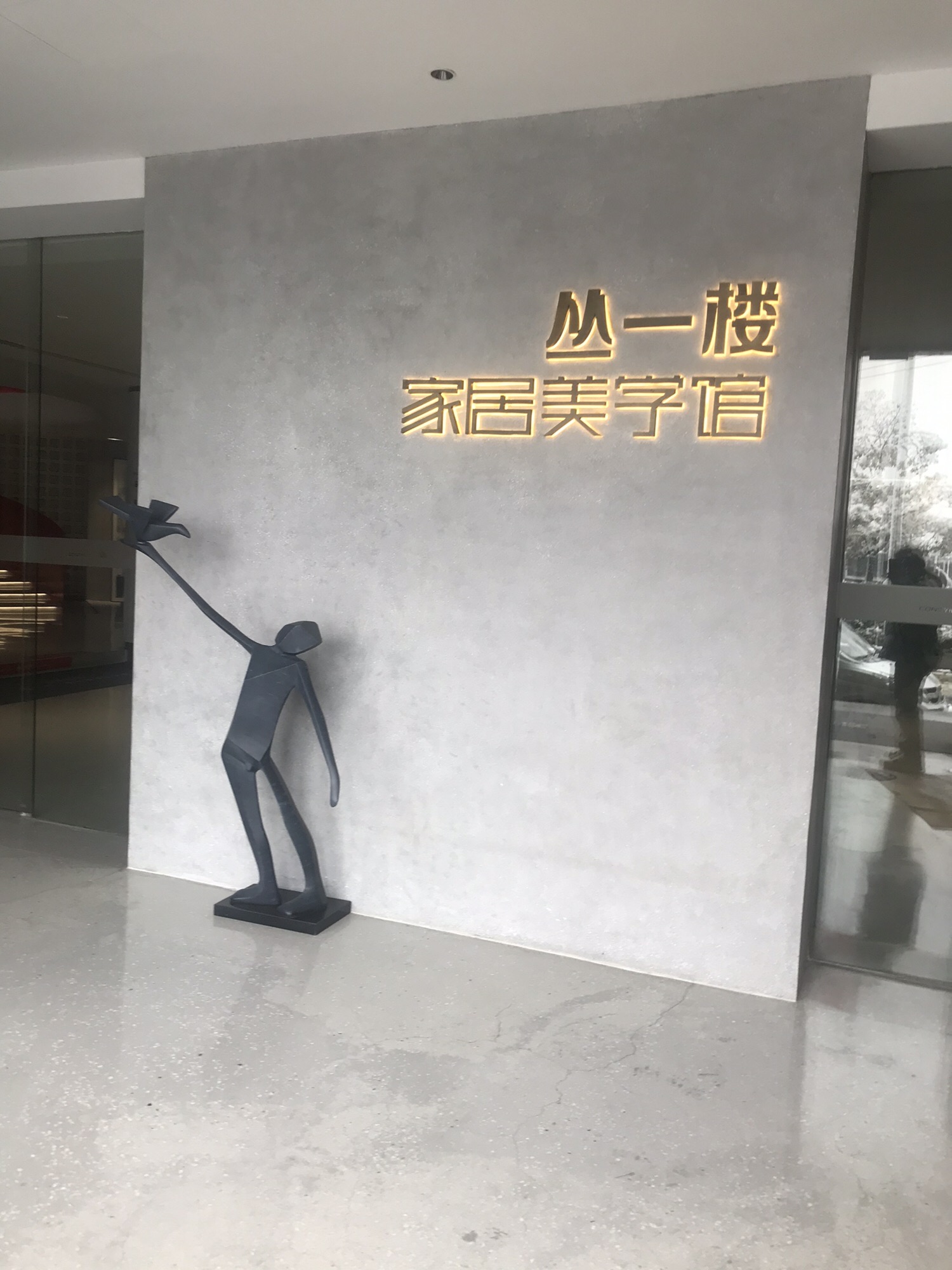 丛一楼家居美学馆(总部)