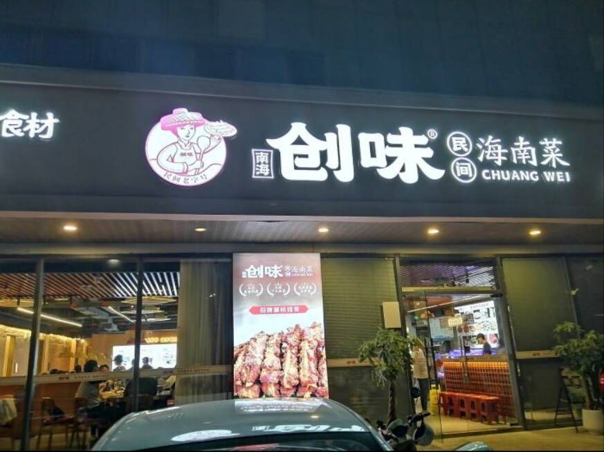 创味·民间海南菜(南山店)