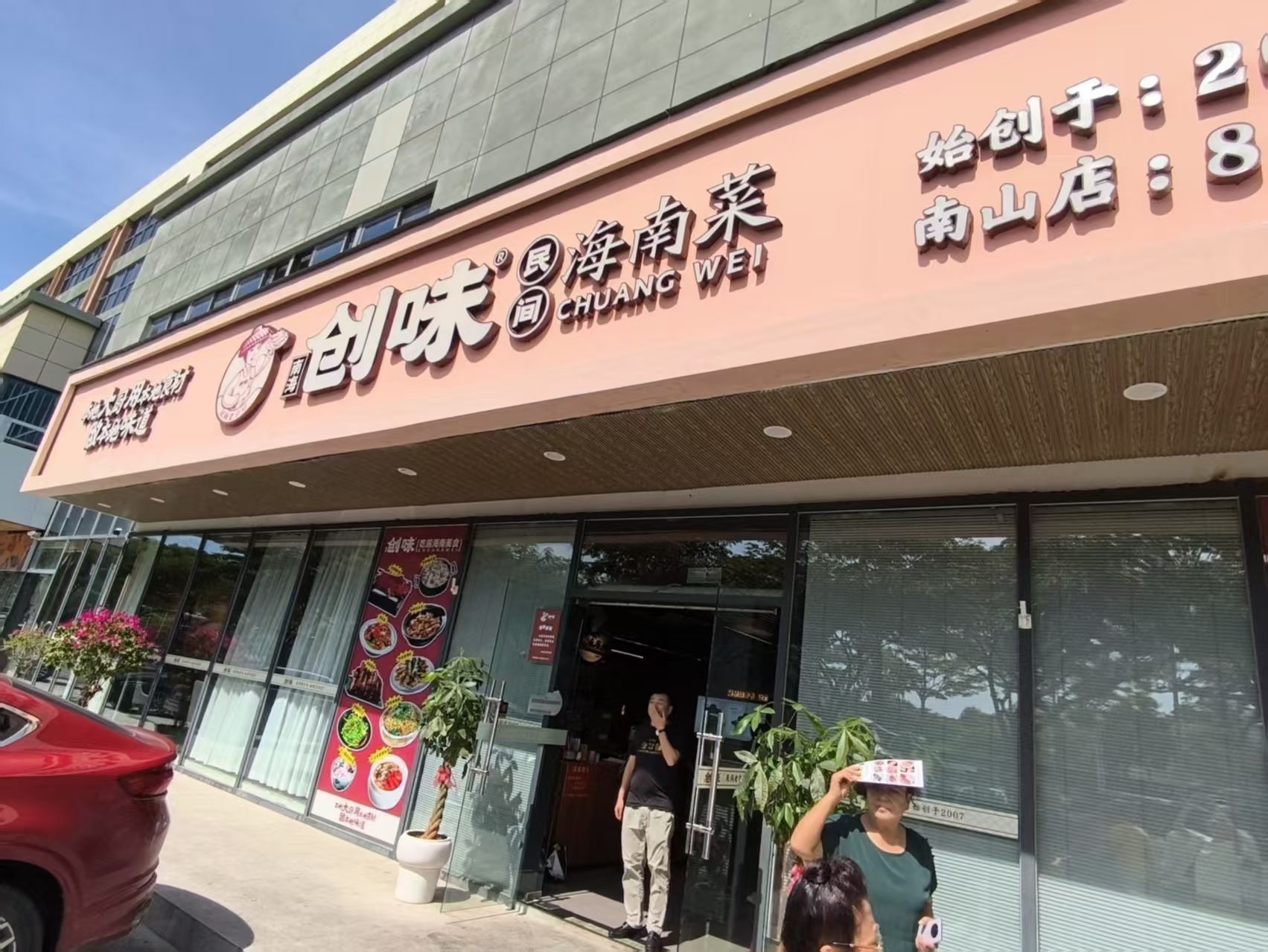 创味·民间海南菜(南山店)