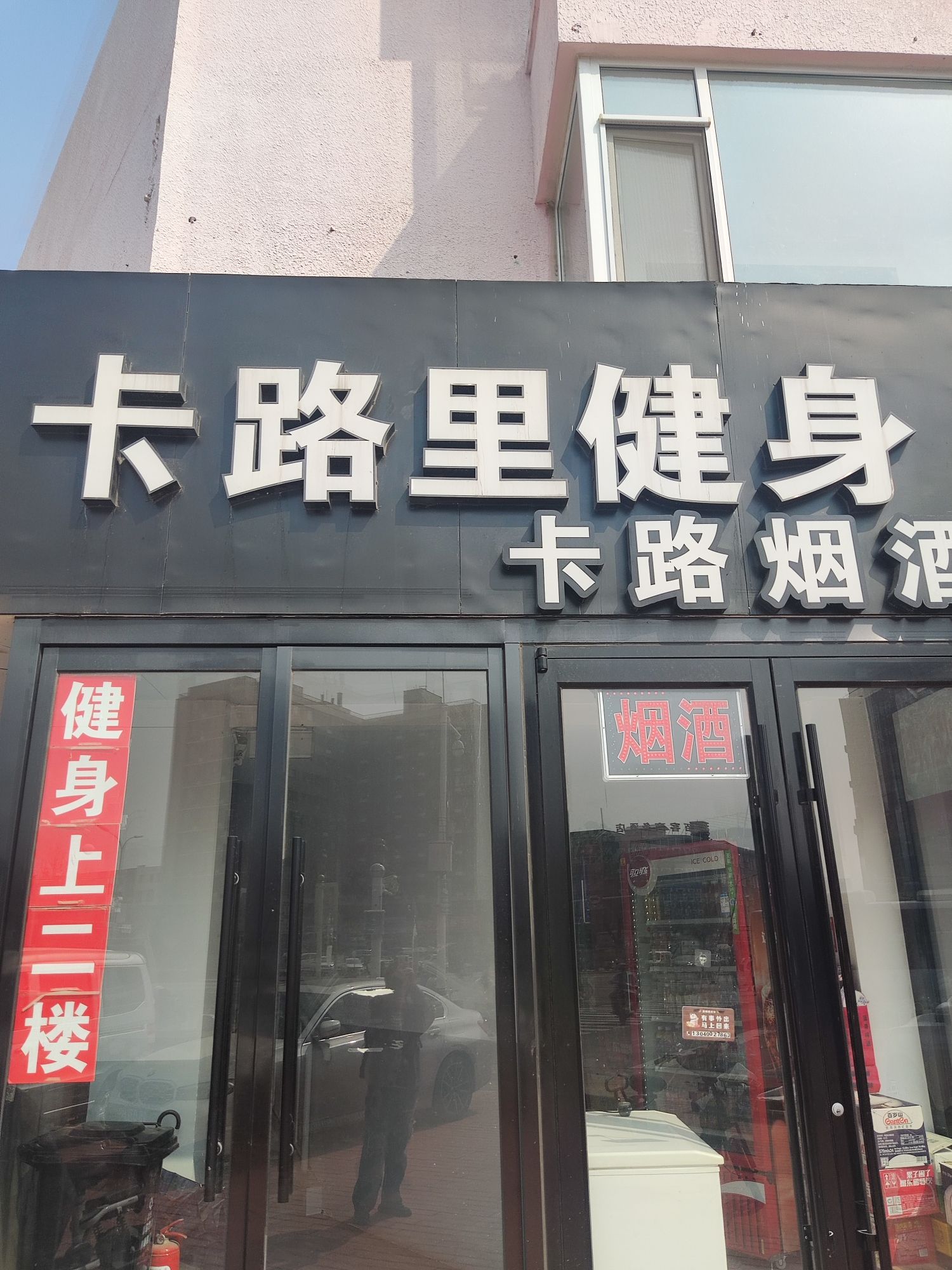399健身(远洋城分店)