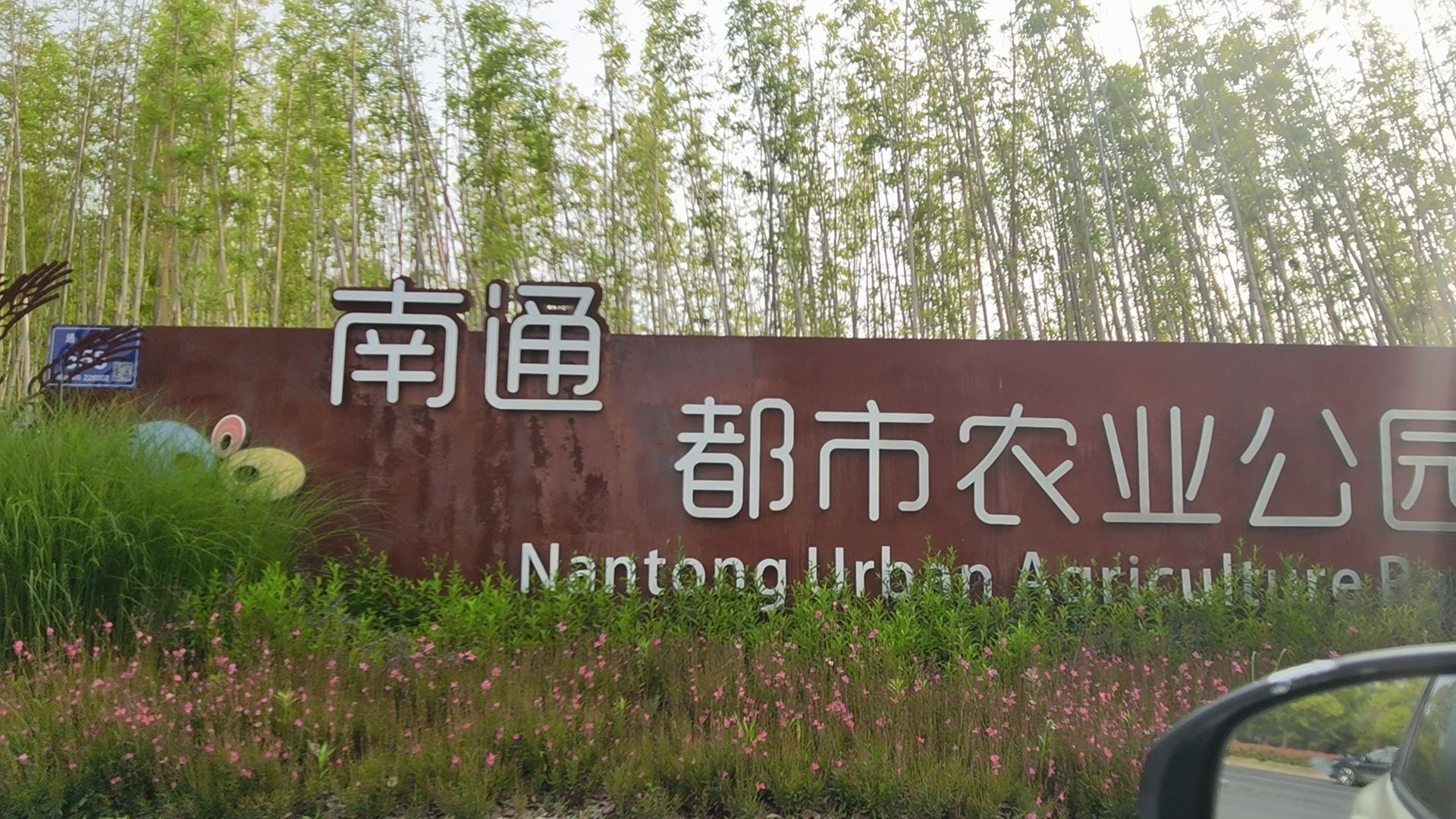 南通都市农业公园