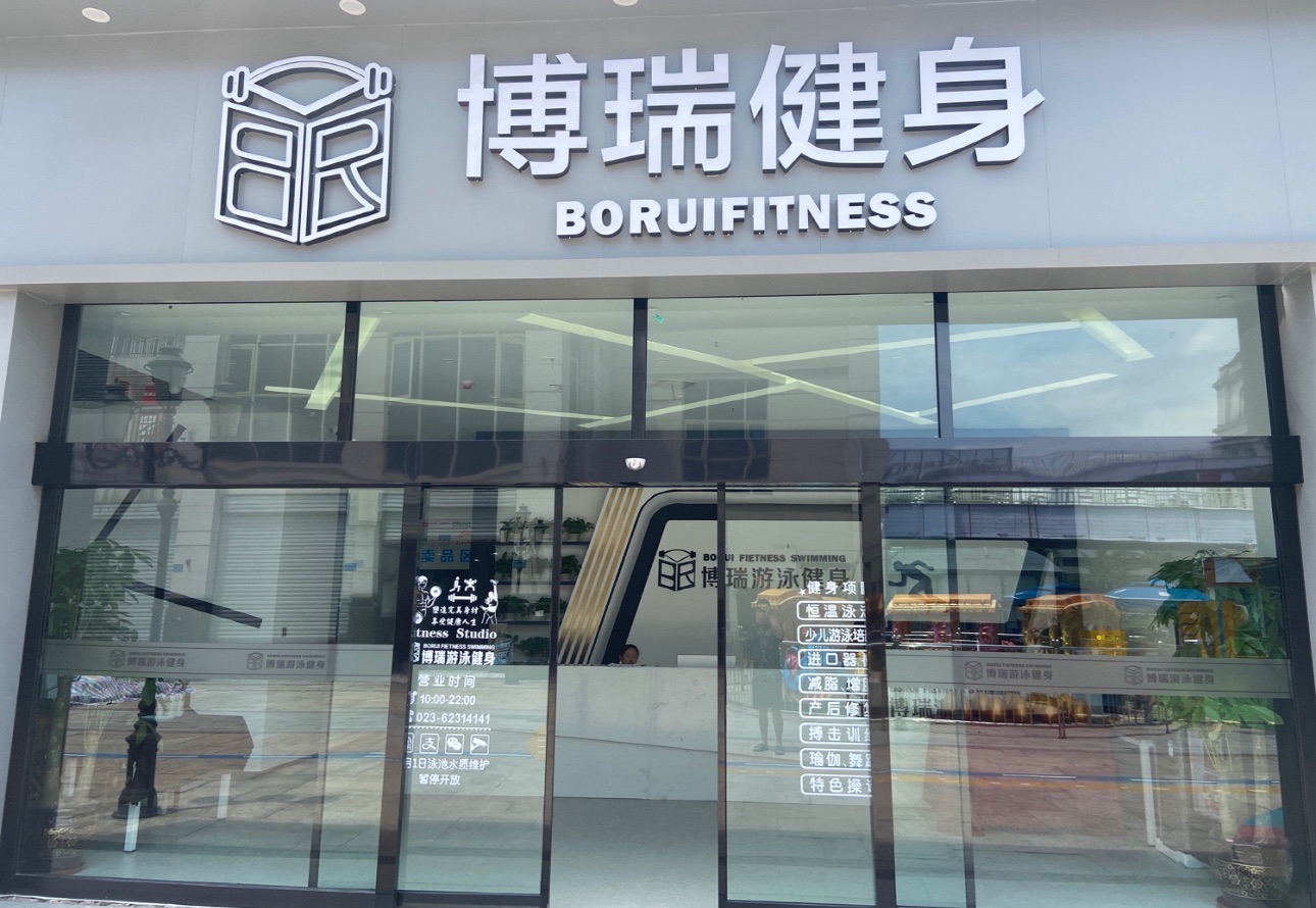 场地封面-重庆博瑞游泳健身(茶园店)