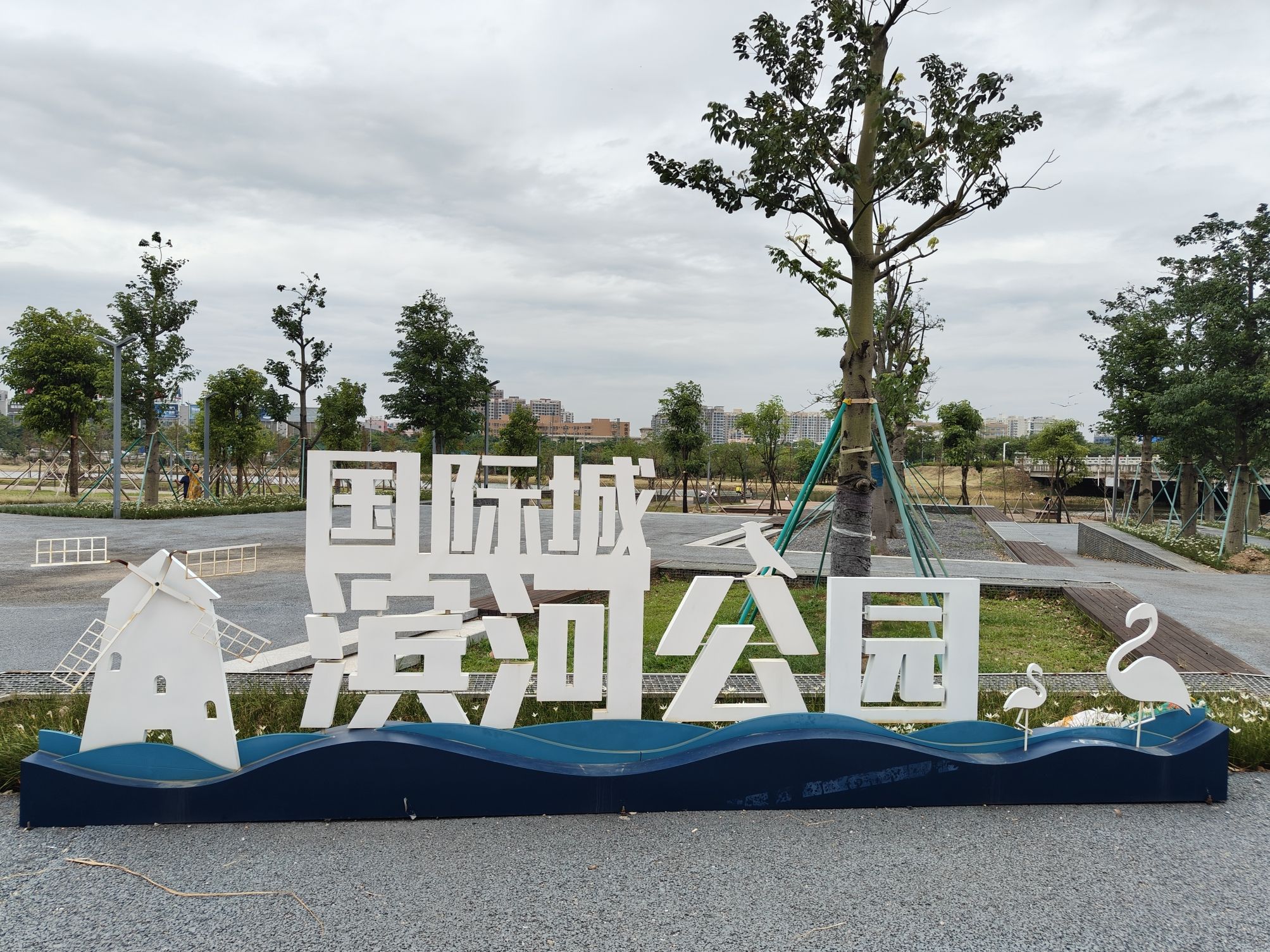 国际城滨河湿地公园旅行图片 1