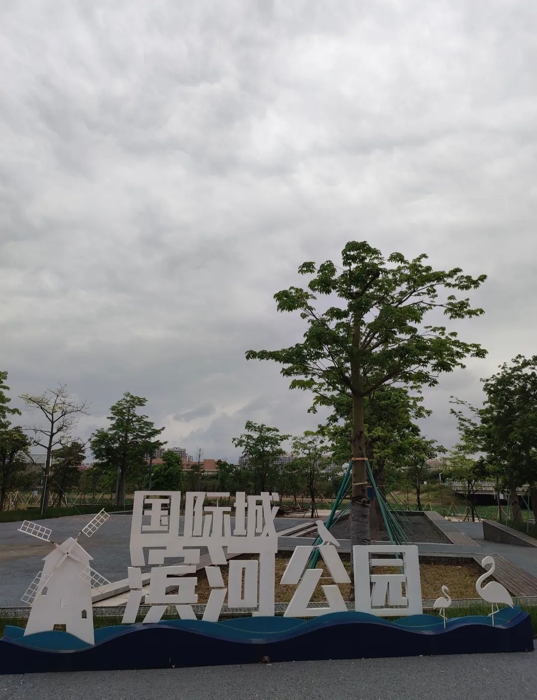 国际城滨河湿地公园旅行图片 2