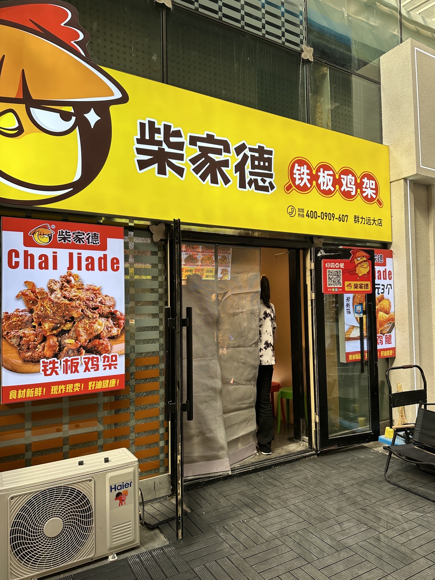 柴家德铁板鸡排(群力远大店)