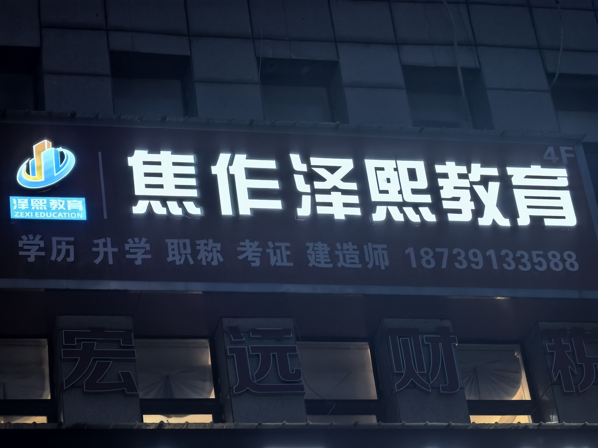 焦作泽熙教育(沁阳校区)