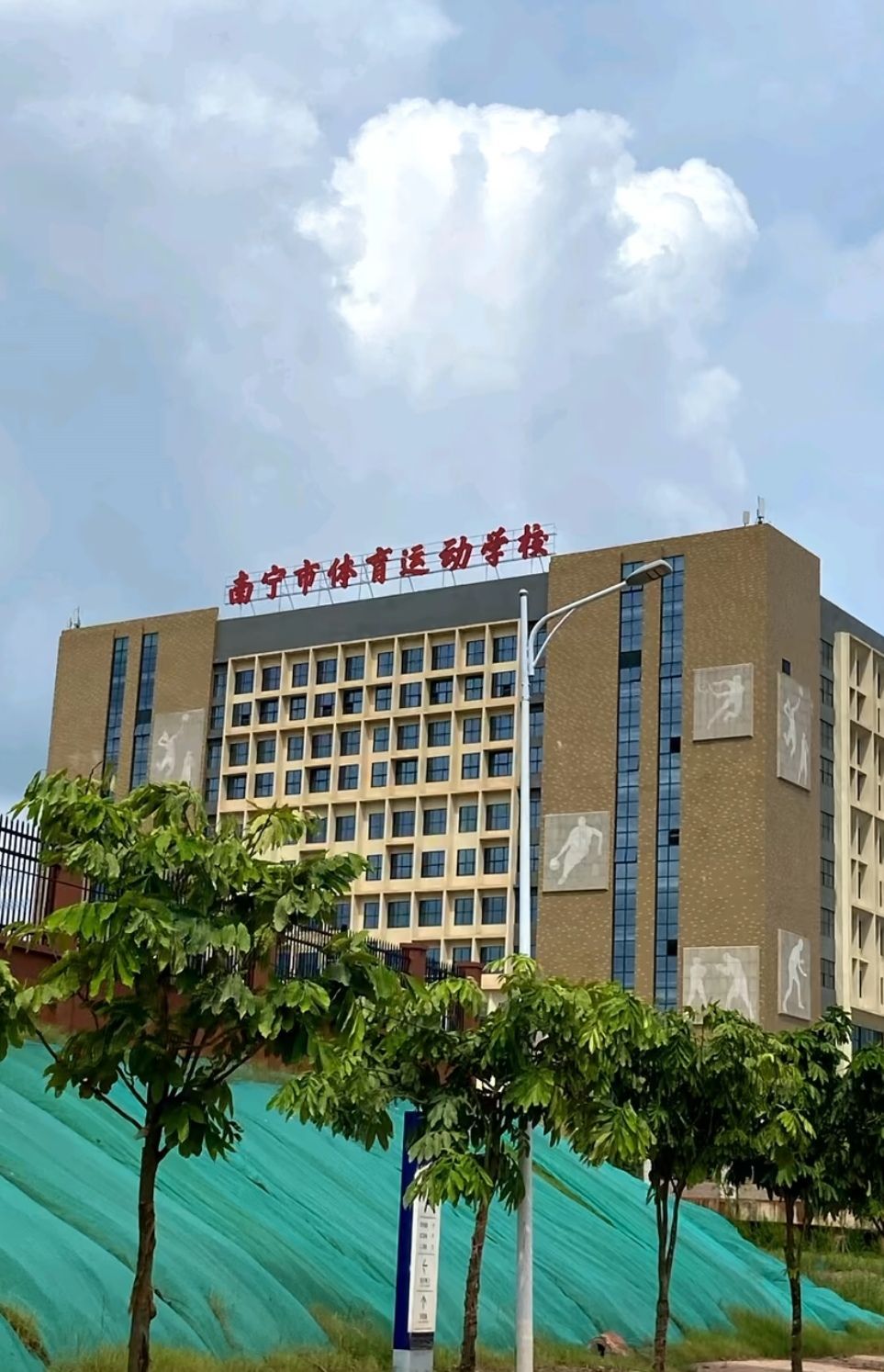 南宁市体育运动学校